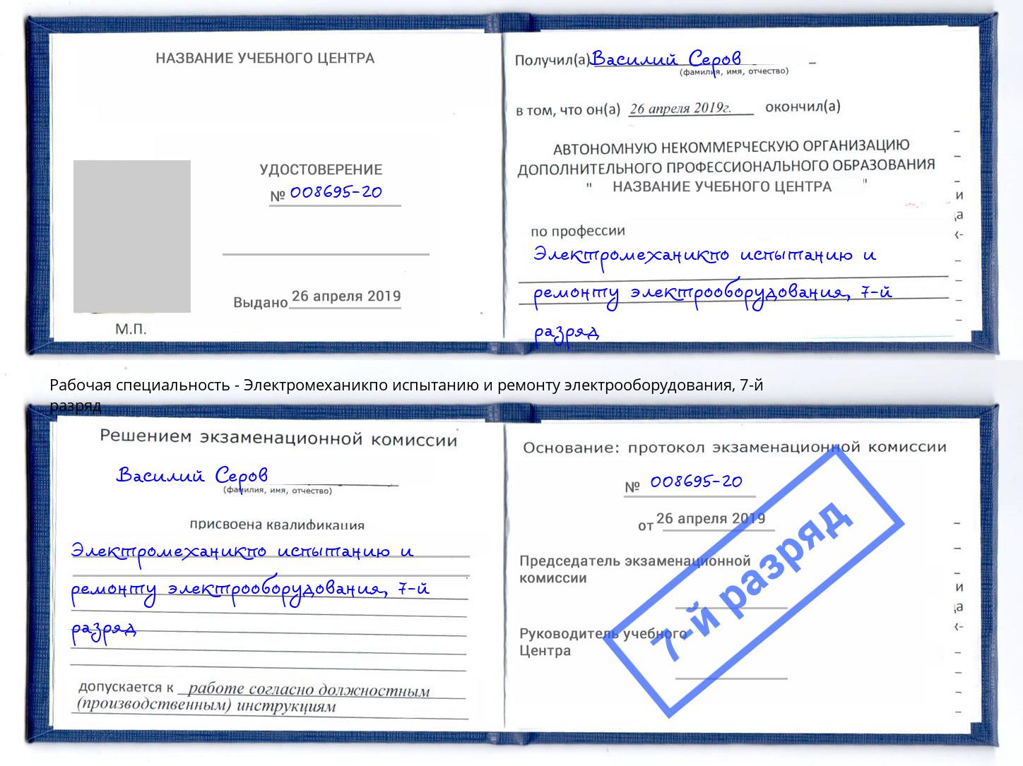 корочка 7-й разряд Электромеханикпо испытанию и ремонту электрооборудования Кулебаки