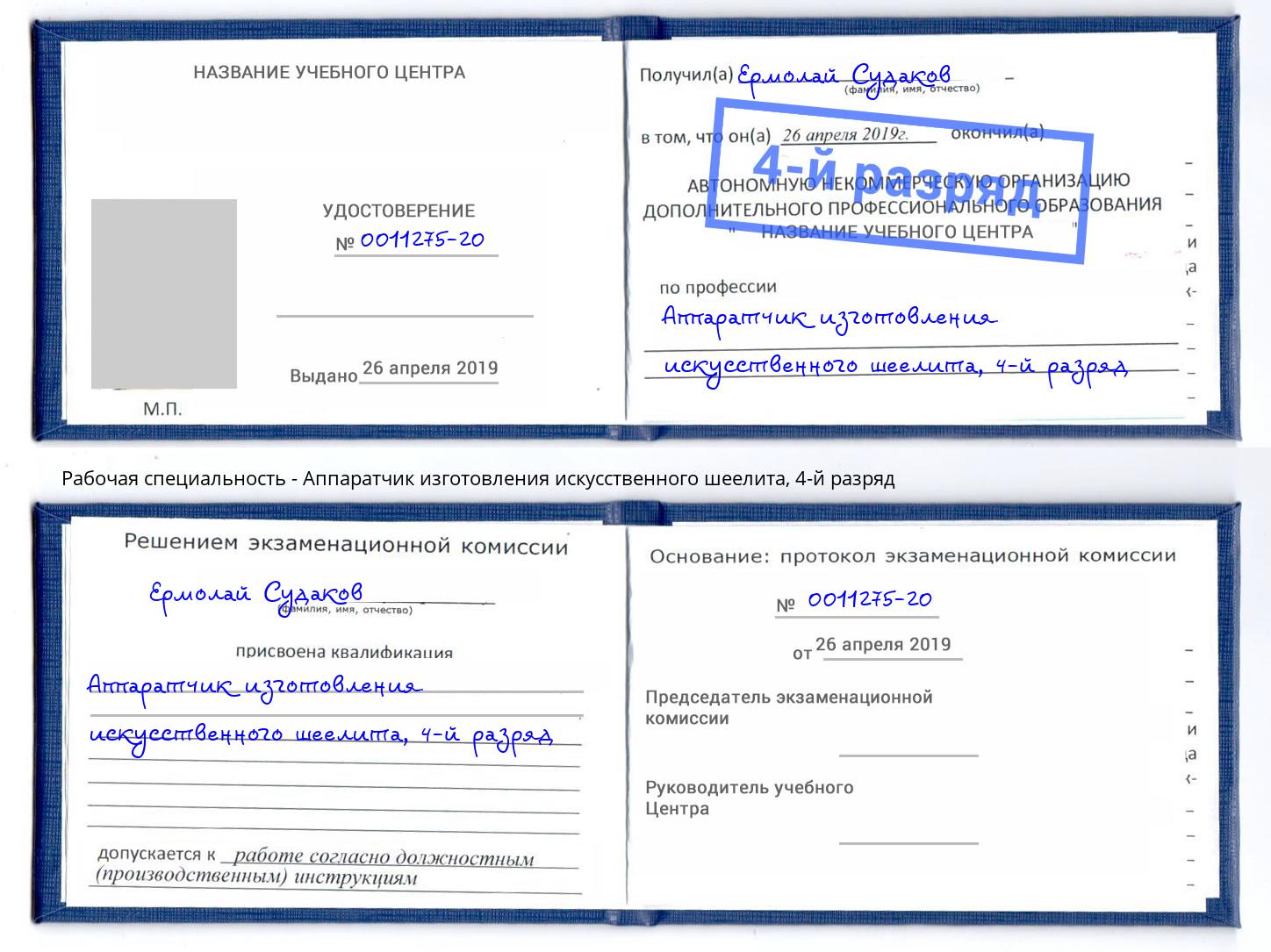 корочка 4-й разряд Аппаратчик изготовления искусственного шеелита Кулебаки