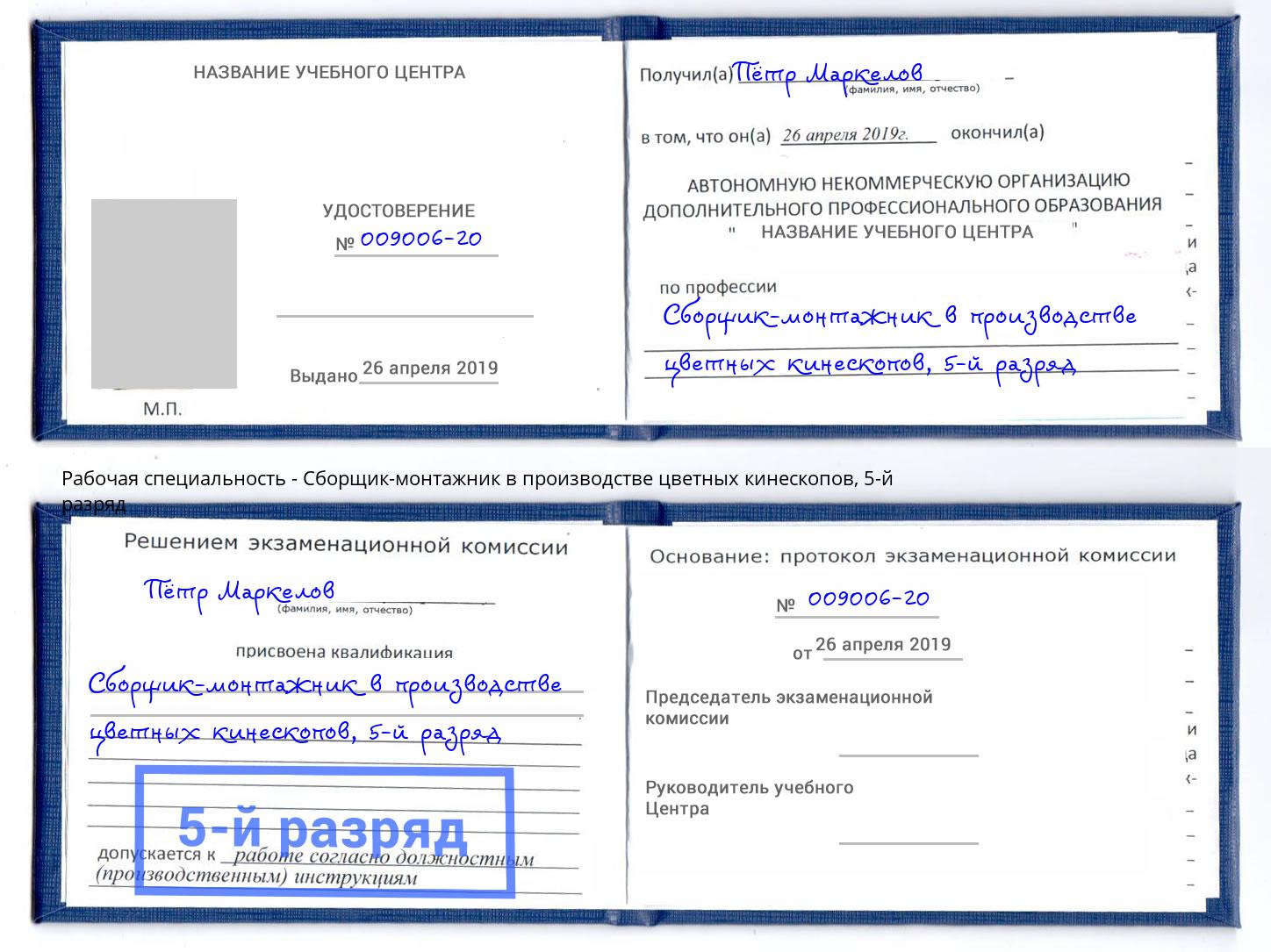 корочка 5-й разряд Сборщик-монтажник в производстве цветных кинескопов Кулебаки