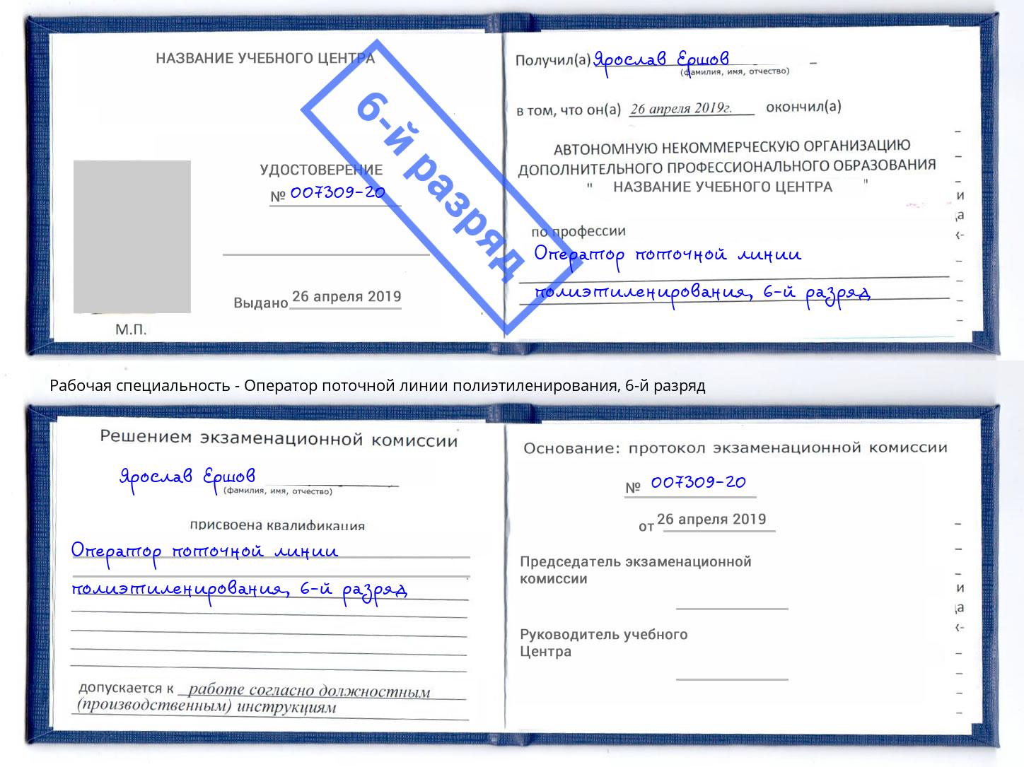 корочка 6-й разряд Оператор поточной линии полиэтиленирования Кулебаки