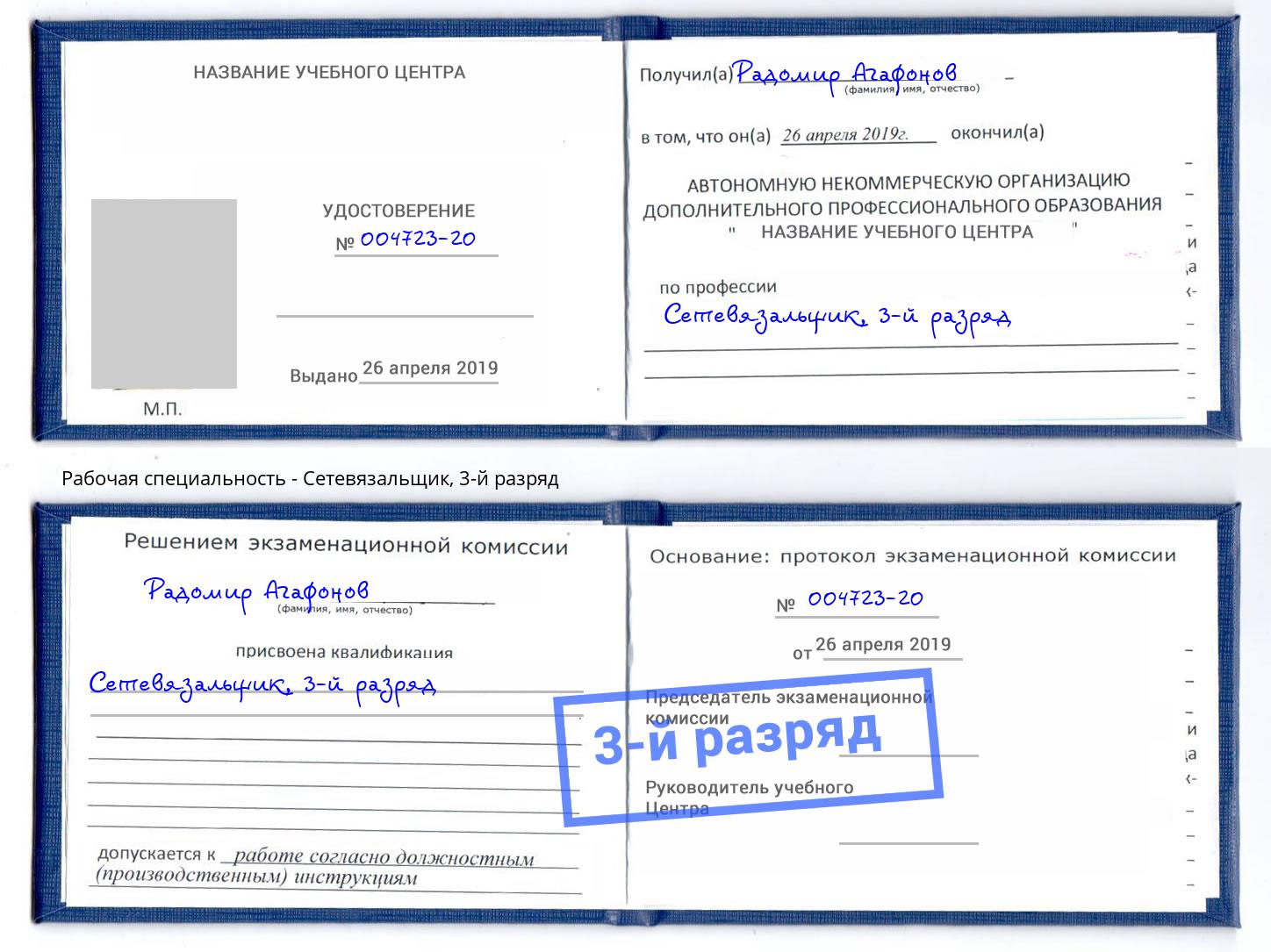 корочка 3-й разряд Сетевязальщик Кулебаки