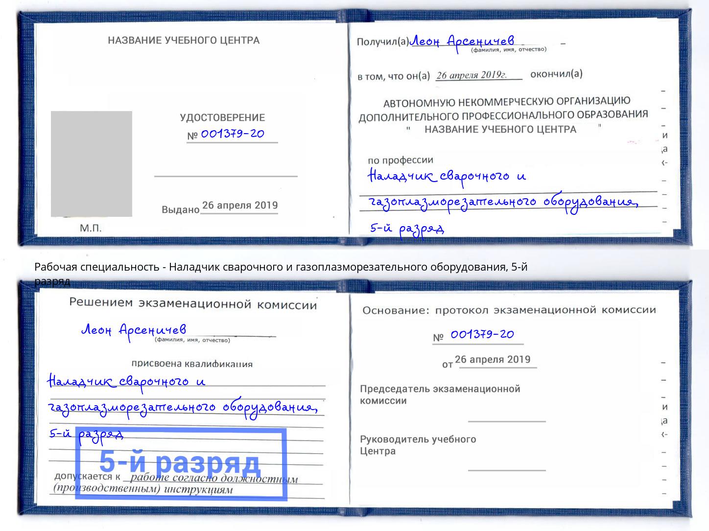 корочка 5-й разряд Наладчик сварочного и газоплазморезательного оборудования Кулебаки