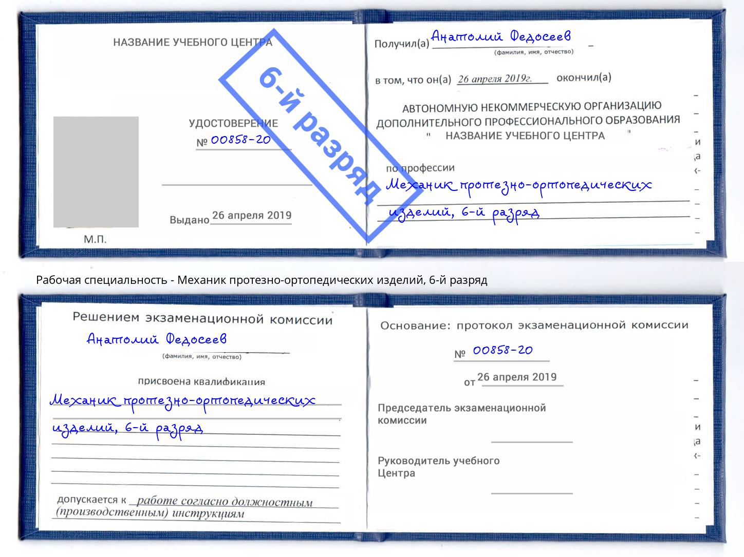 корочка 6-й разряд Механик протезно-ортопедических изделий Кулебаки