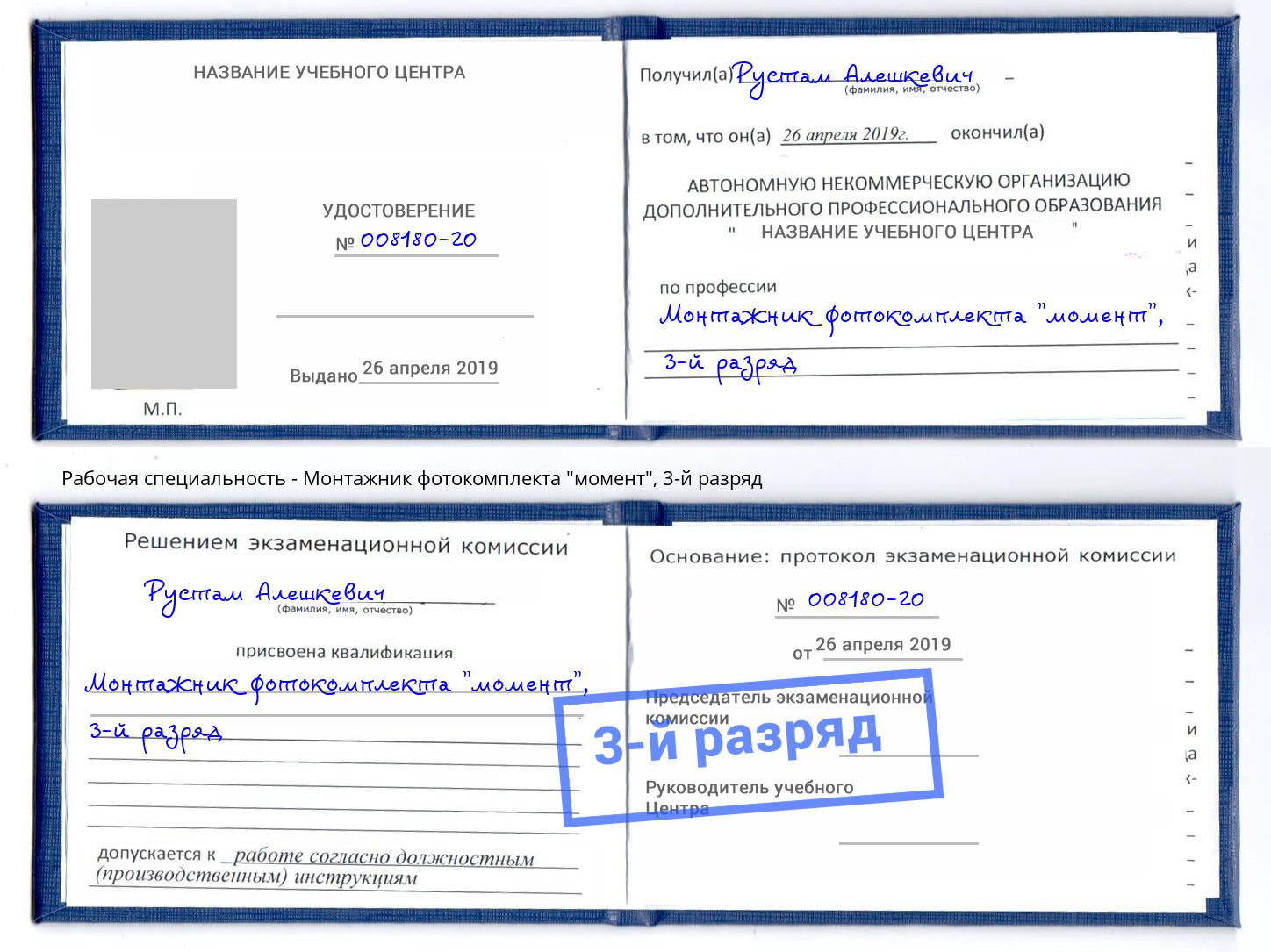 корочка 3-й разряд Монтажник фотокомплекта "момент" Кулебаки