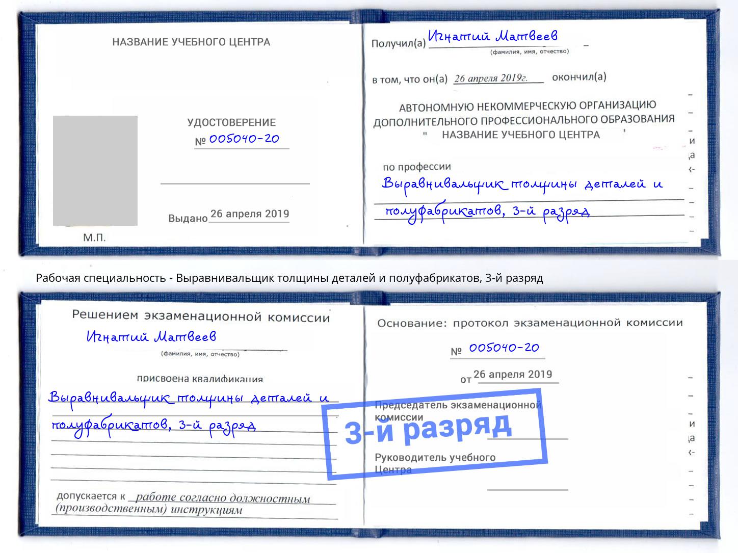 корочка 3-й разряд Выравнивальщик толщины деталей и полуфабрикатов Кулебаки