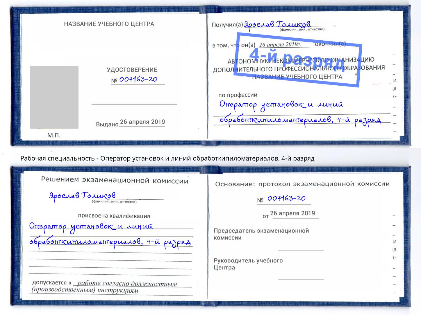 корочка 4-й разряд Оператор установок и линий обработкипиломатериалов Кулебаки