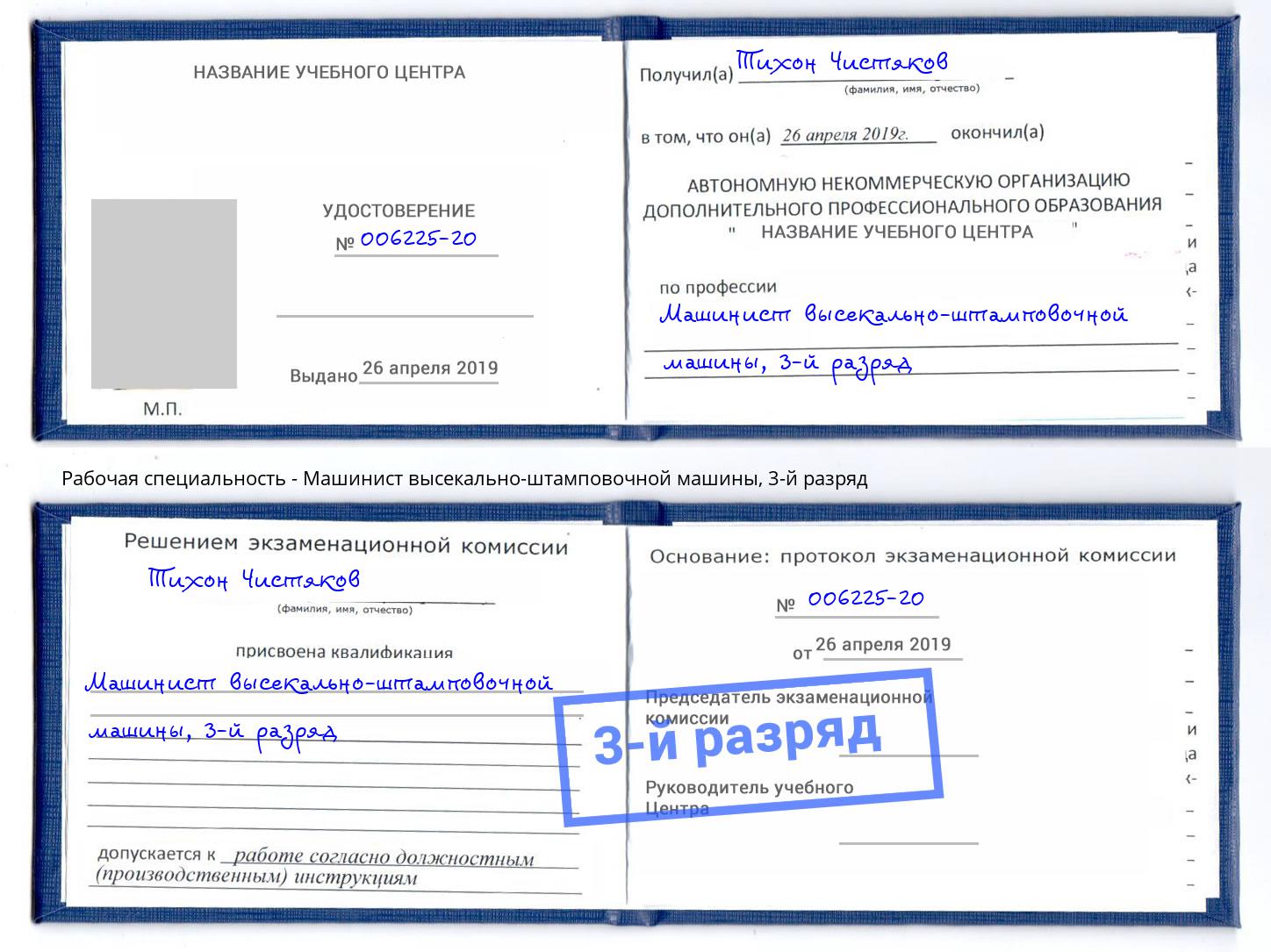корочка 3-й разряд Машинист высекально-штамповочной машины Кулебаки