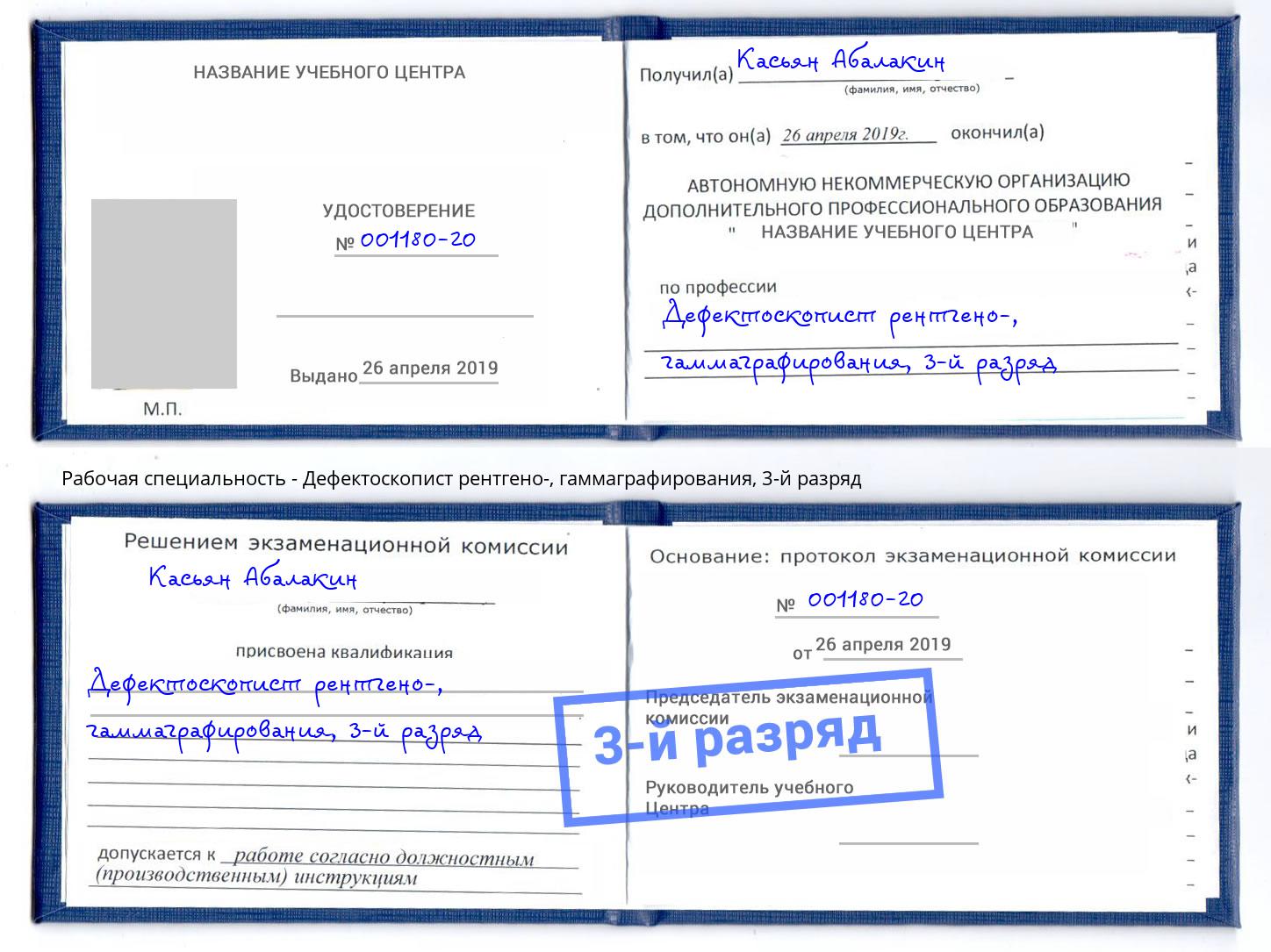 корочка 3-й разряд Дефектоскопист рентгено-, гаммаграфирования Кулебаки