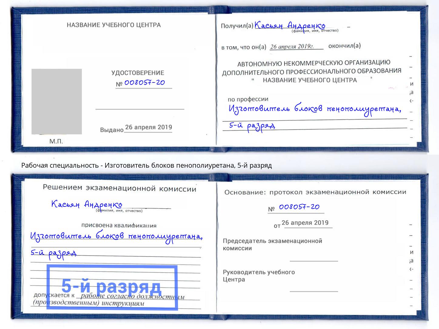 корочка 5-й разряд Изготовитель блоков пенополиуретана Кулебаки