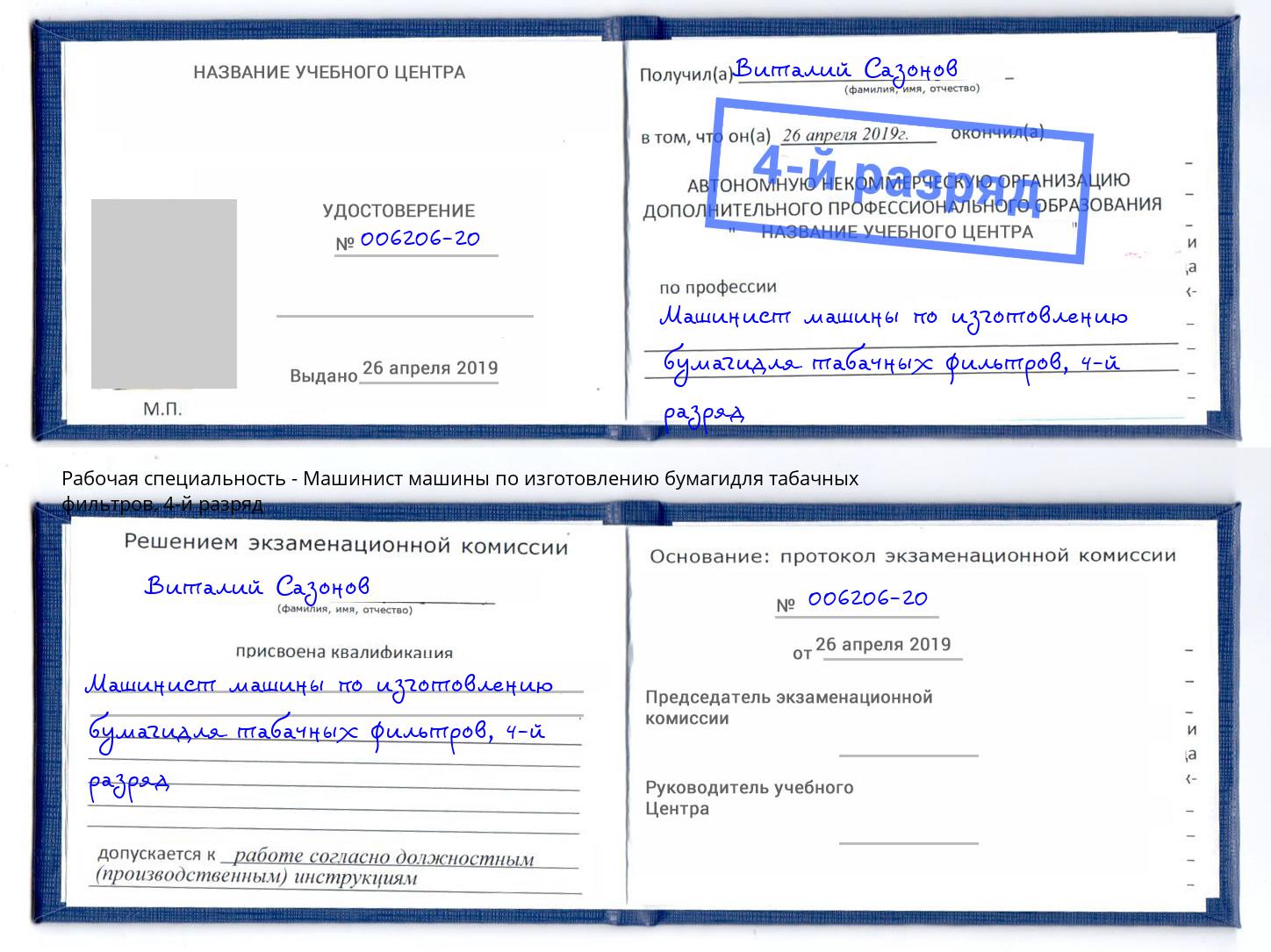 корочка 4-й разряд Машинист машины по изготовлению бумагидля табачных фильтров Кулебаки