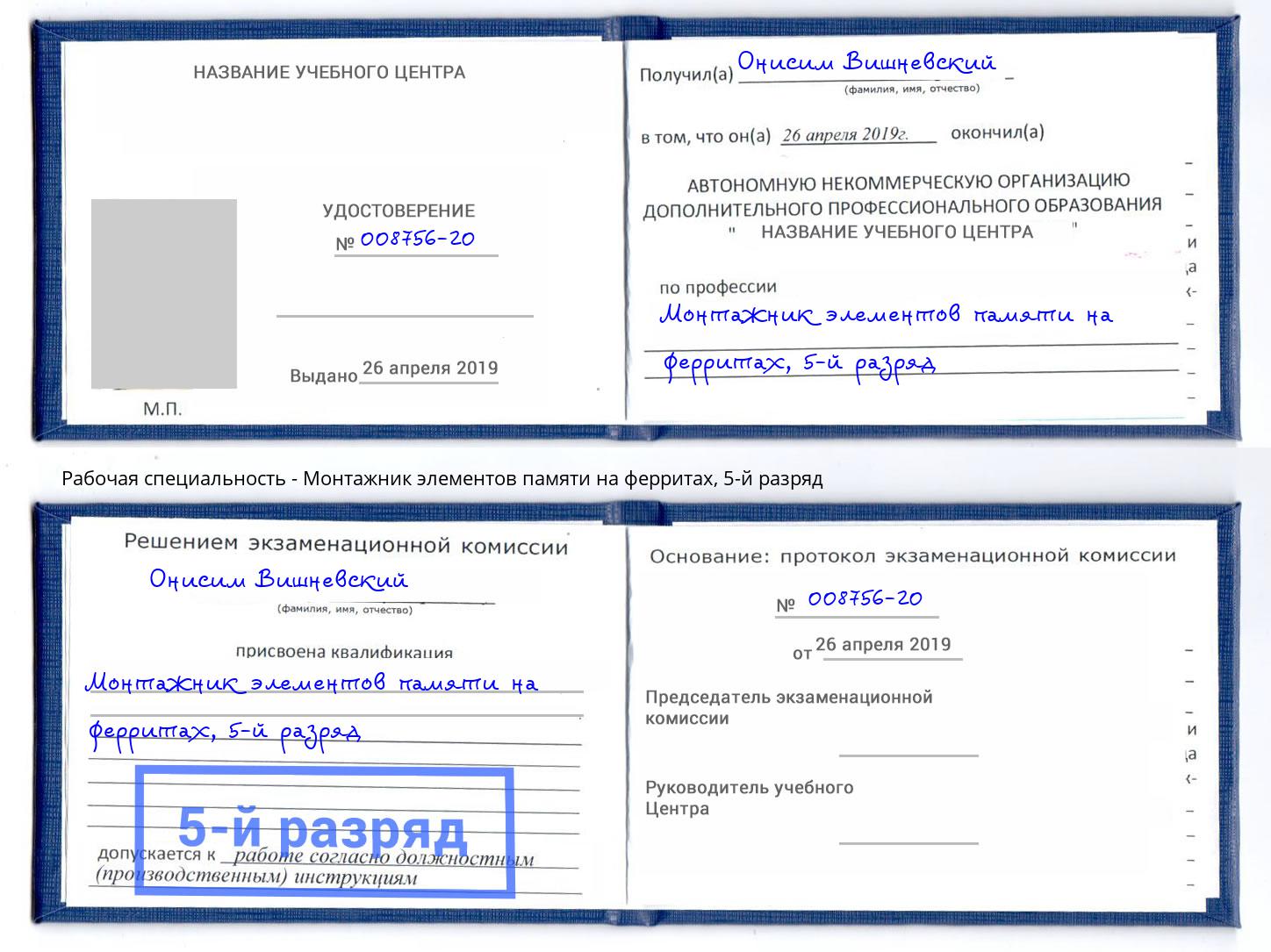 корочка 5-й разряд Монтажник элементов памяти на ферритах Кулебаки
