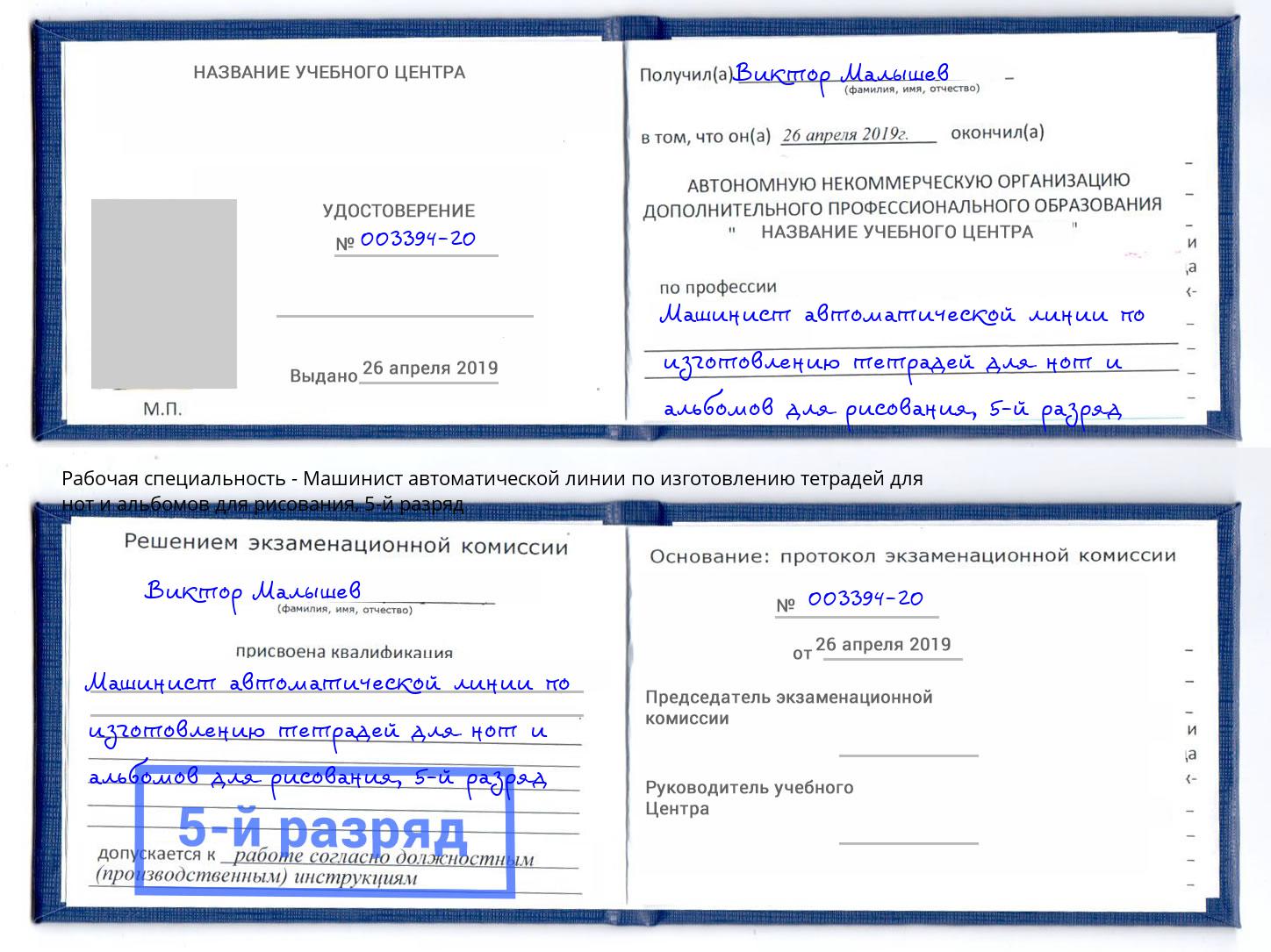 корочка 5-й разряд Машинист автоматической линии по изготовлению тетрадей для нот и альбомов для рисования Кулебаки