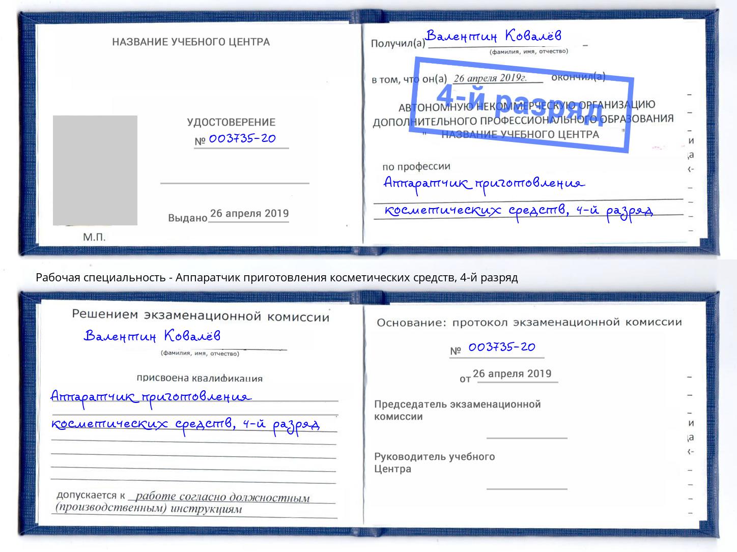 корочка 4-й разряд Аппаратчик приготовления косметических средств Кулебаки