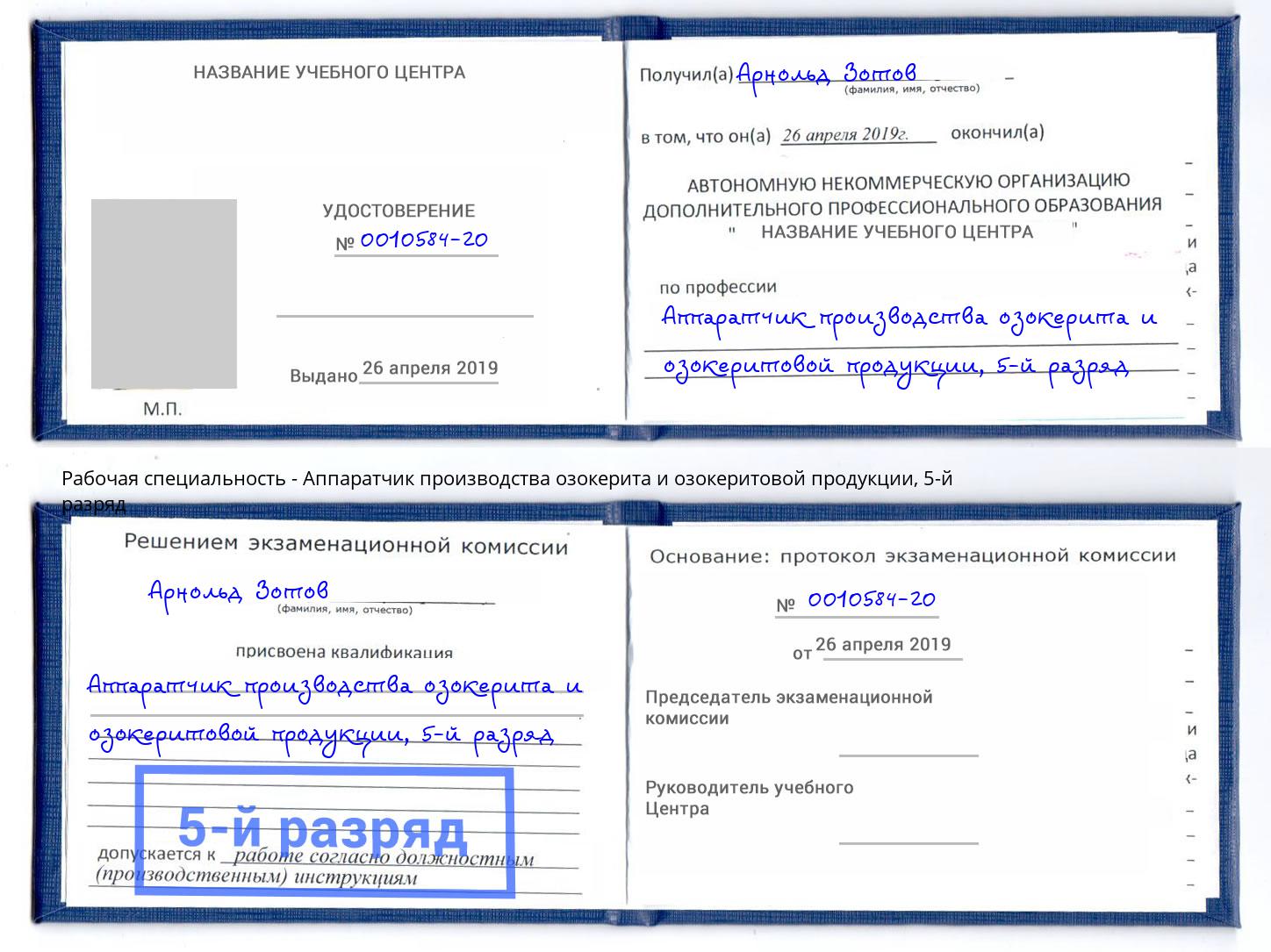 корочка 5-й разряд Аппаратчик производства озокерита и озокеритовой продукции Кулебаки