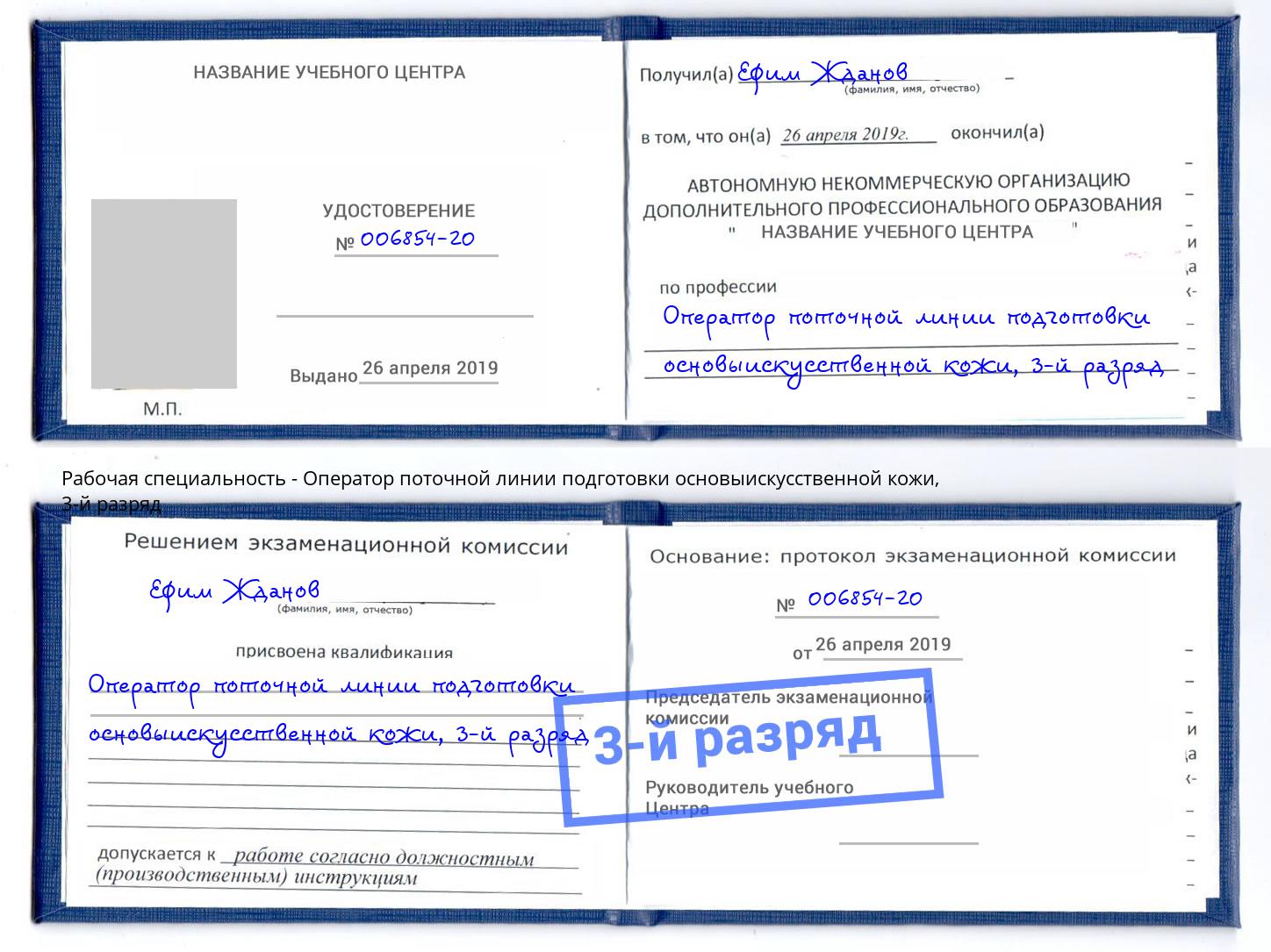 корочка 3-й разряд Оператор поточной линии подготовки основыискусственной кожи Кулебаки