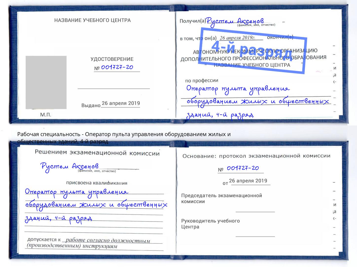 корочка 4-й разряд Оператор пульта управления оборудованием жилых и общественных зданий Кулебаки
