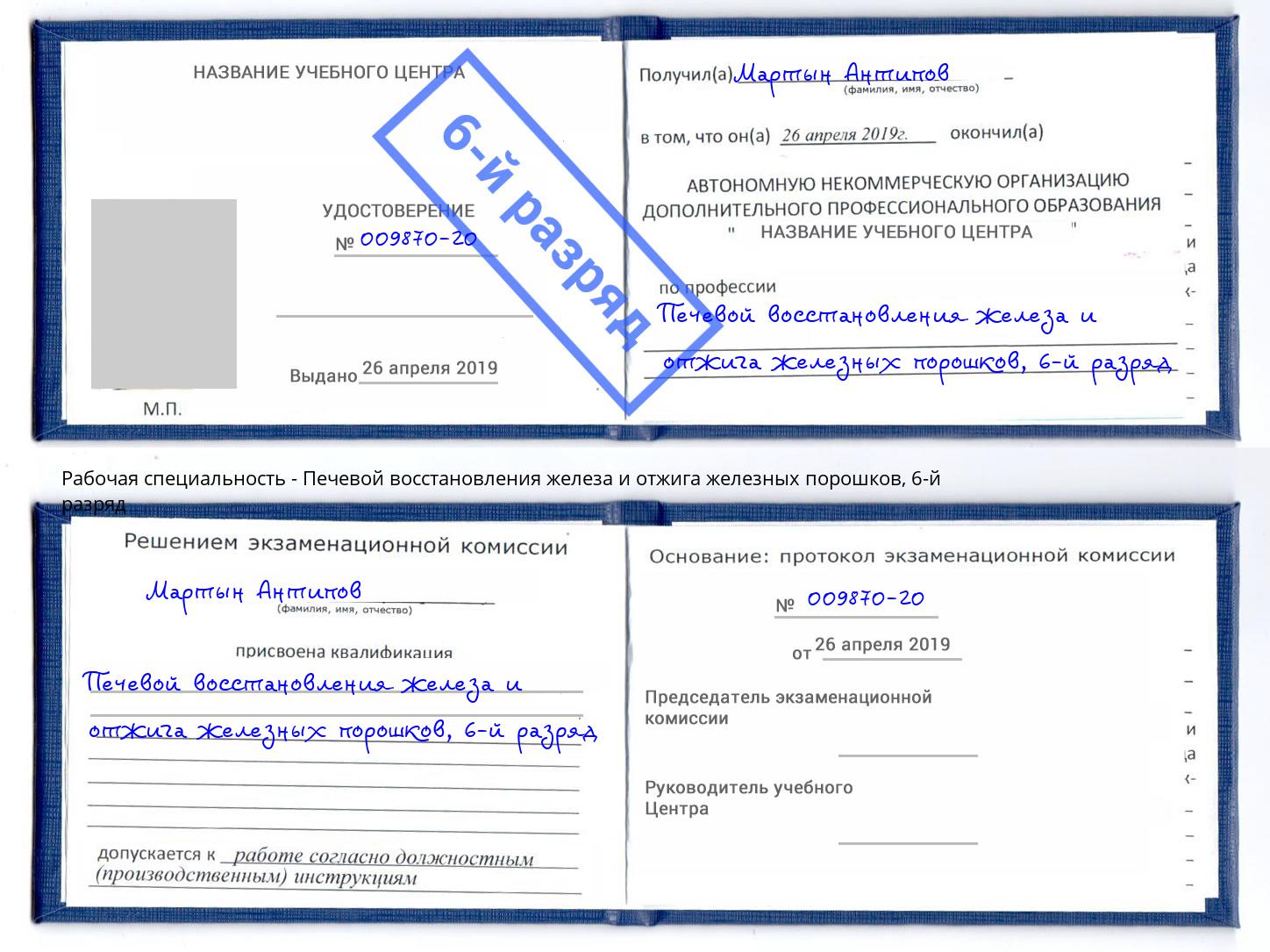 корочка 6-й разряд Печевой восстановления железа и отжига железных порошков Кулебаки