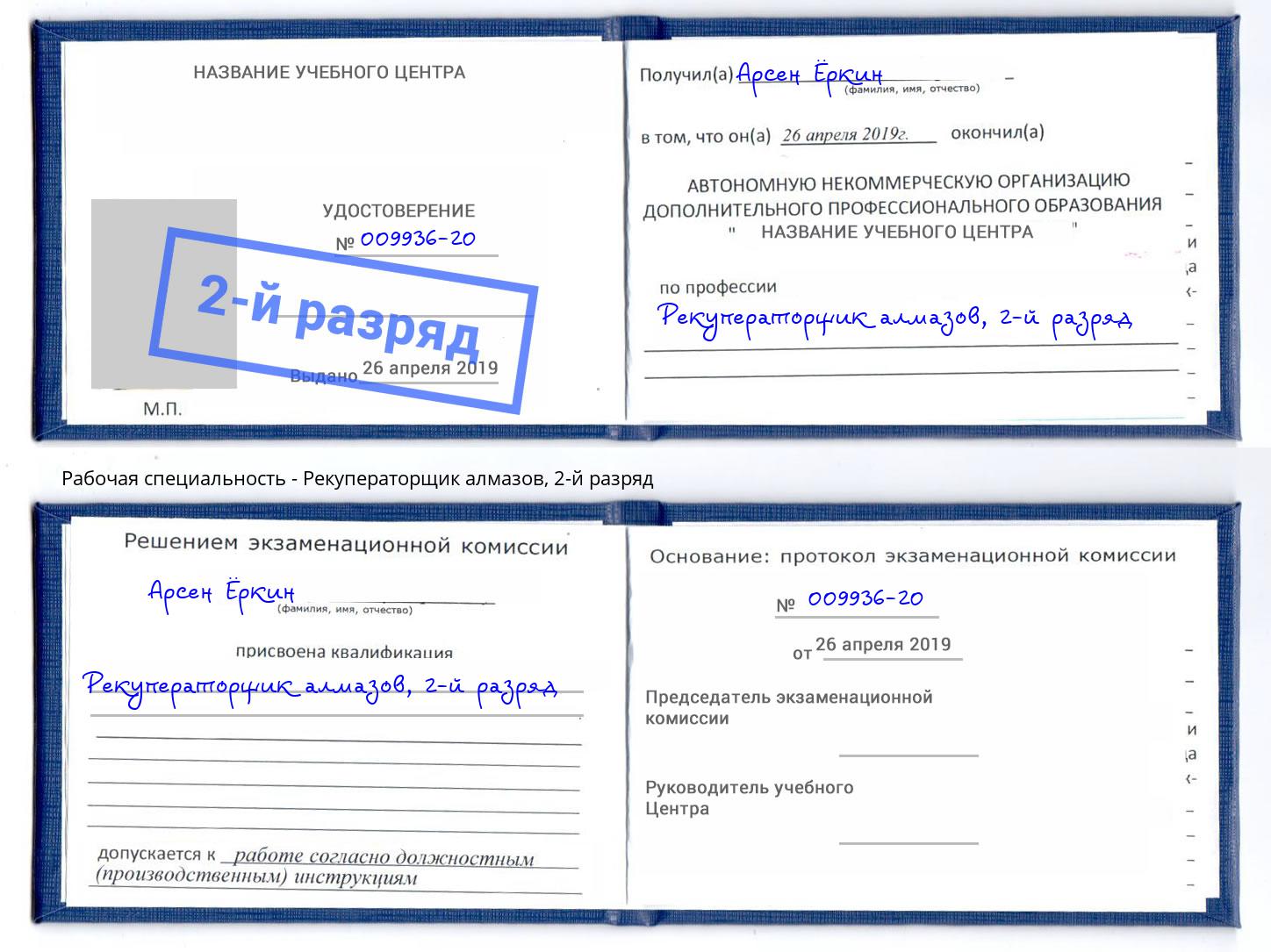 корочка 2-й разряд Рекуператорщик алмазов Кулебаки