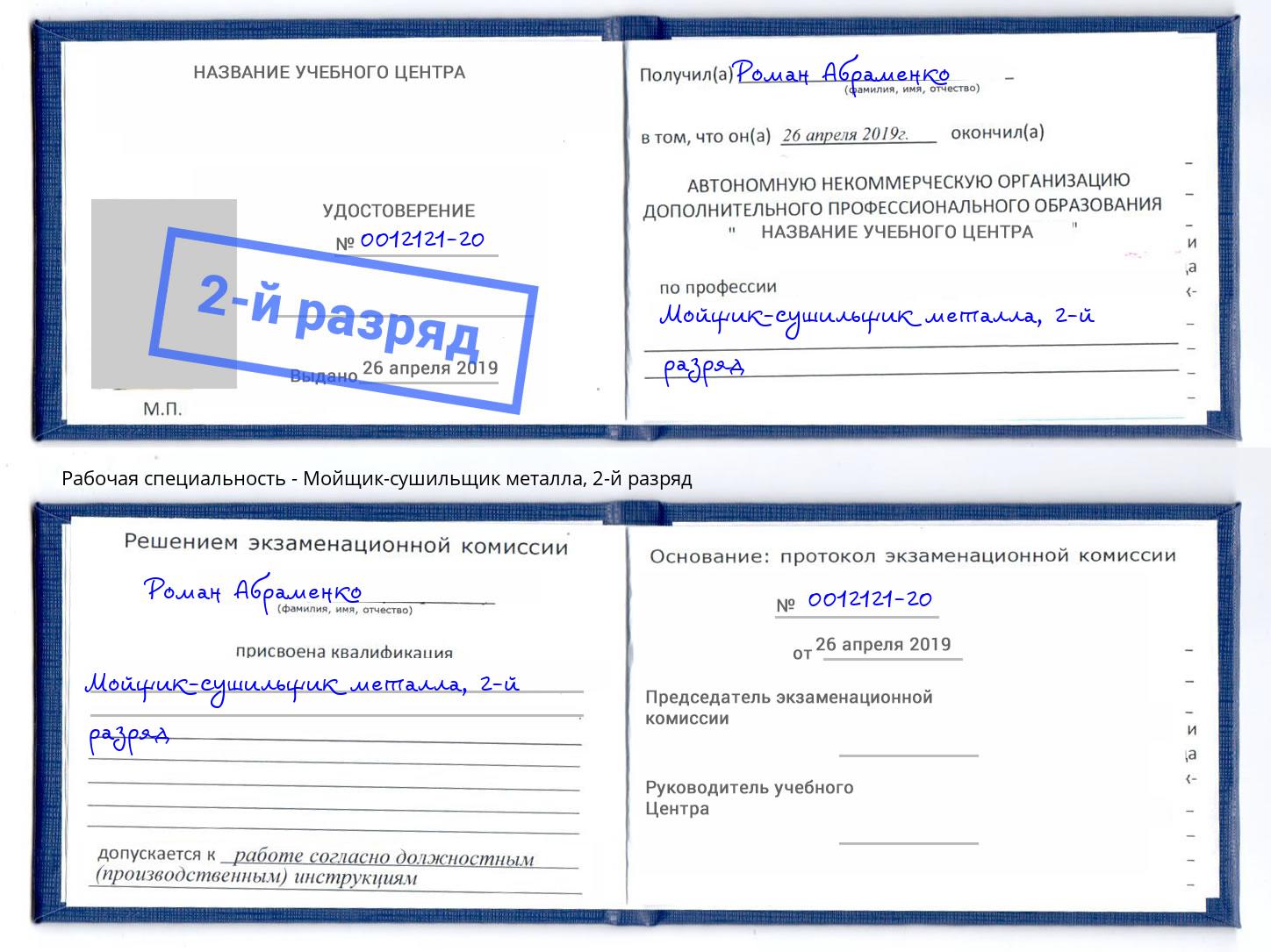 корочка 2-й разряд Мойщик-сушильщик металла Кулебаки