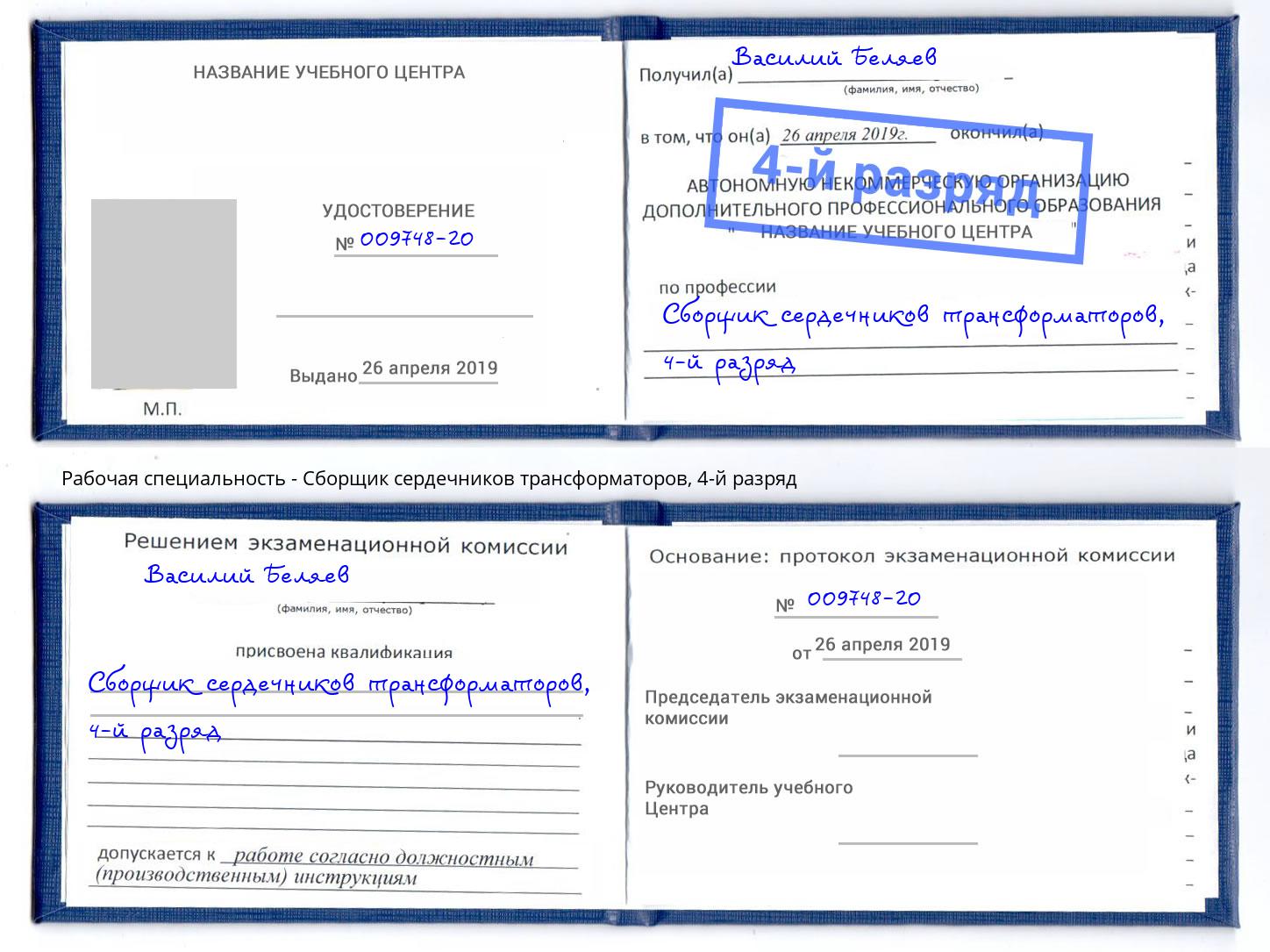 корочка 4-й разряд Сборщик сердечников трансформаторов Кулебаки