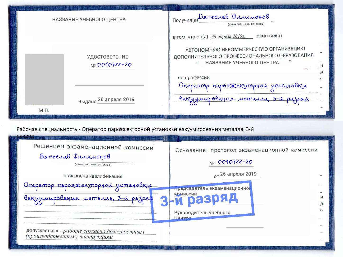 корочка 3-й разряд Оператор пароэжекторной установки вакуумирования металла Кулебаки