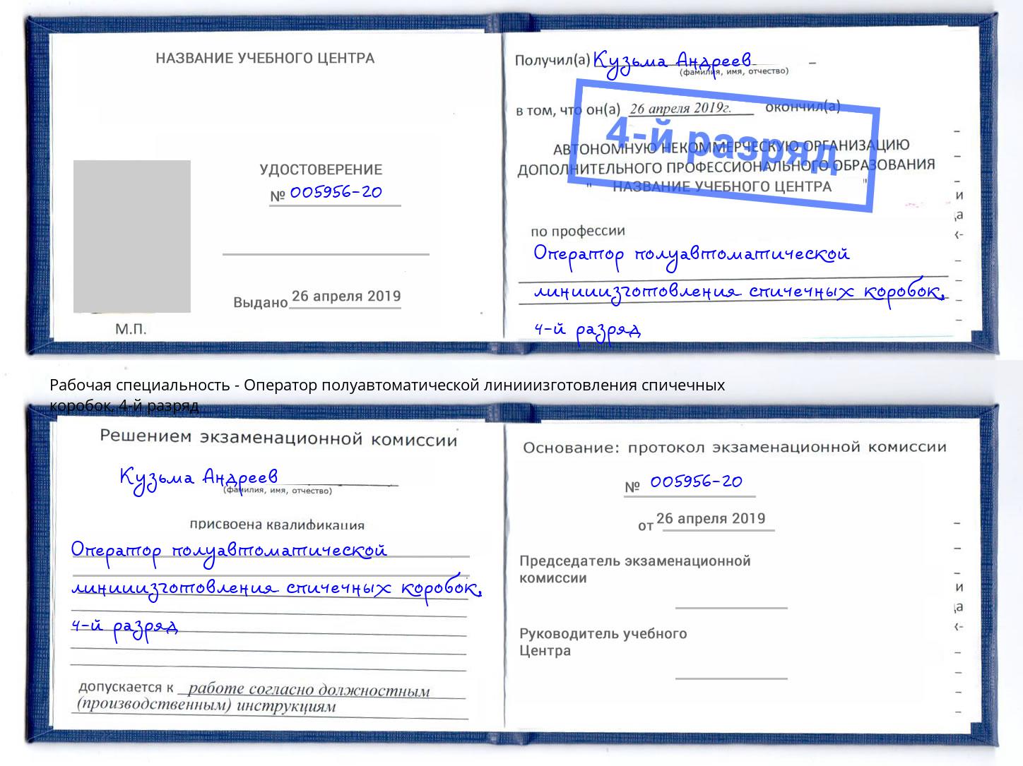 корочка 4-й разряд Оператор полуавтоматической линииизготовления спичечных коробок Кулебаки