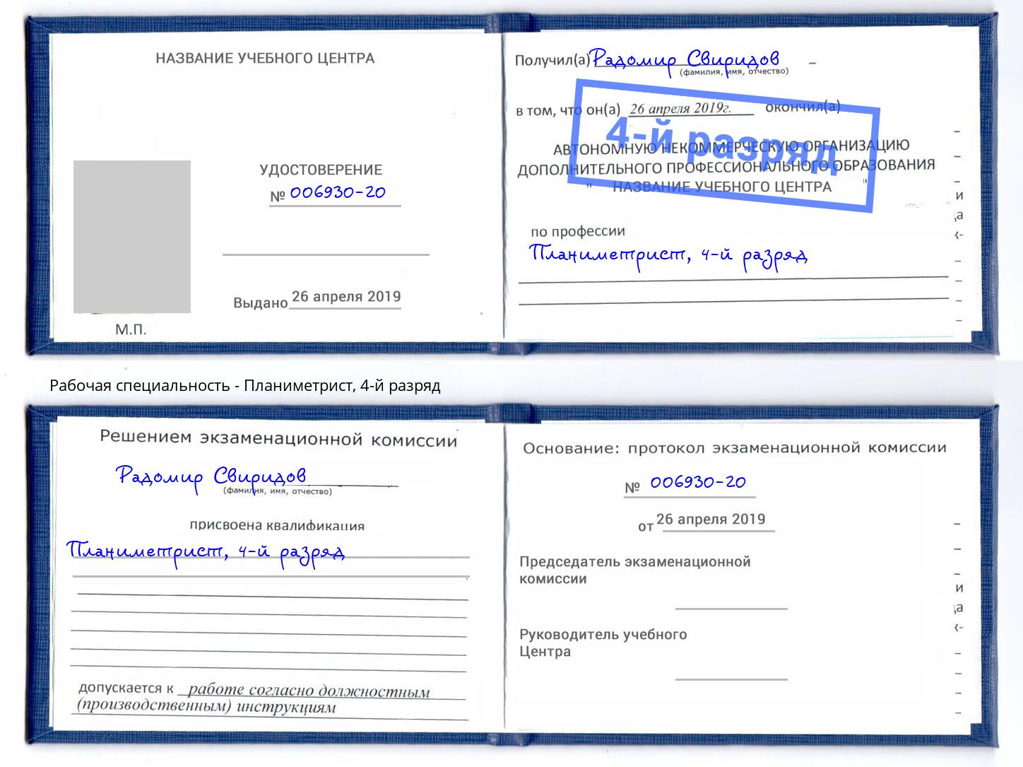 корочка 4-й разряд Планиметрист Кулебаки