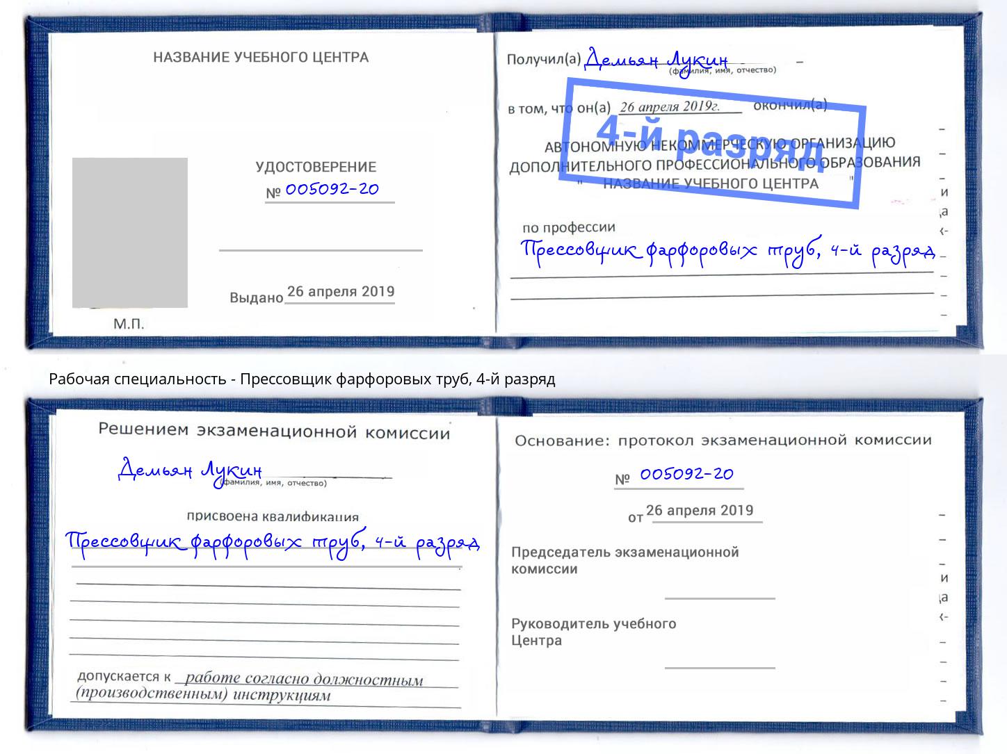 корочка 4-й разряд Прессовщик фарфоровых труб Кулебаки