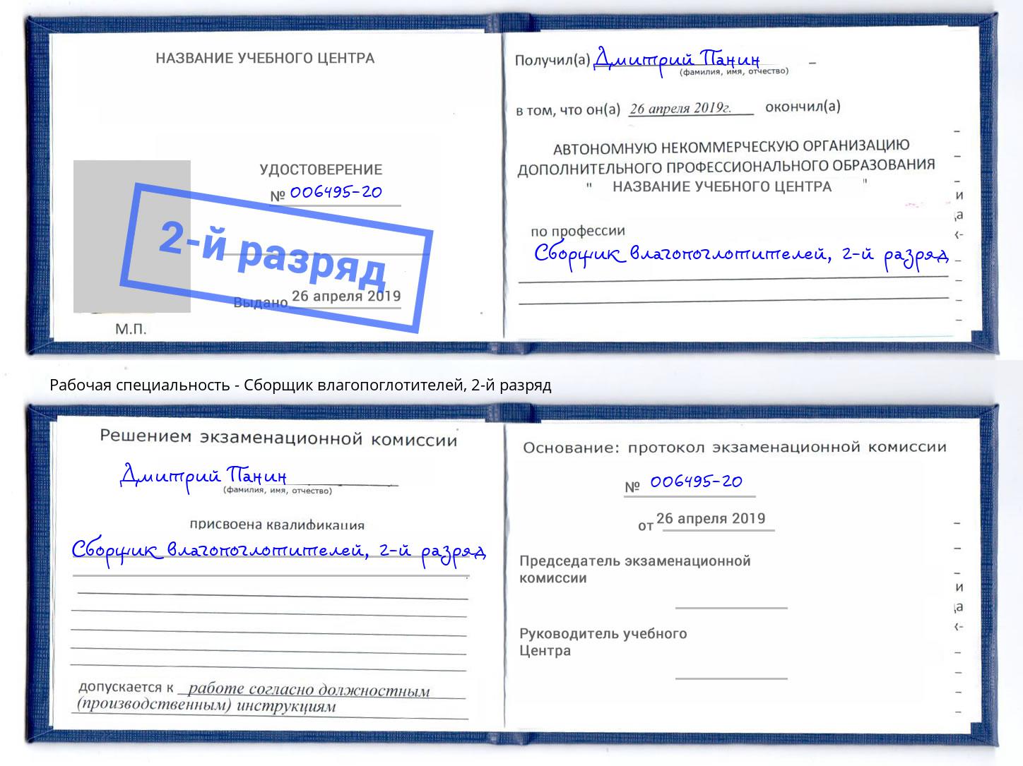 корочка 2-й разряд Сборщик влагопоглотителей Кулебаки