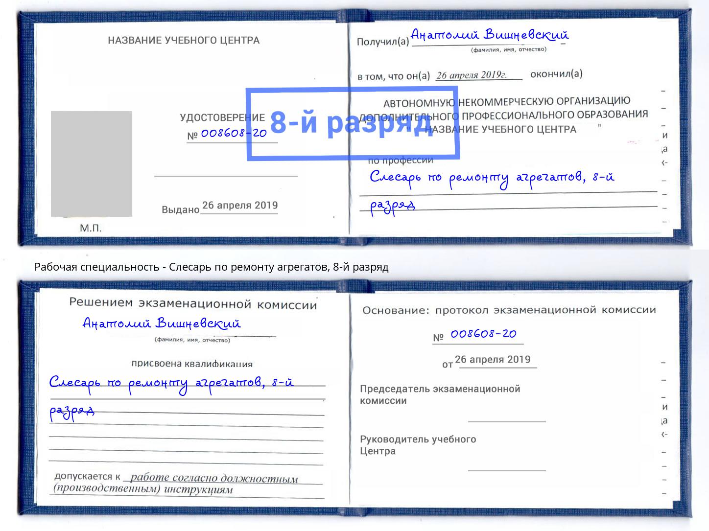 корочка 8-й разряд Слесарь по ремонту агрегатов Кулебаки