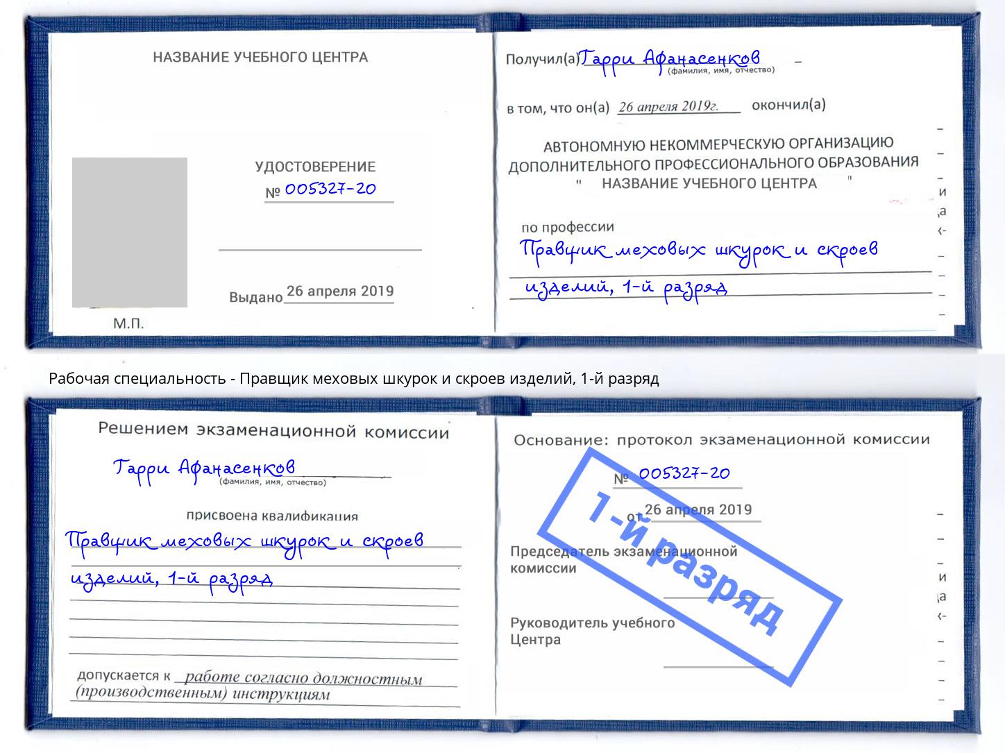 корочка 1-й разряд Правщик меховых шкурок и скроев изделий Кулебаки