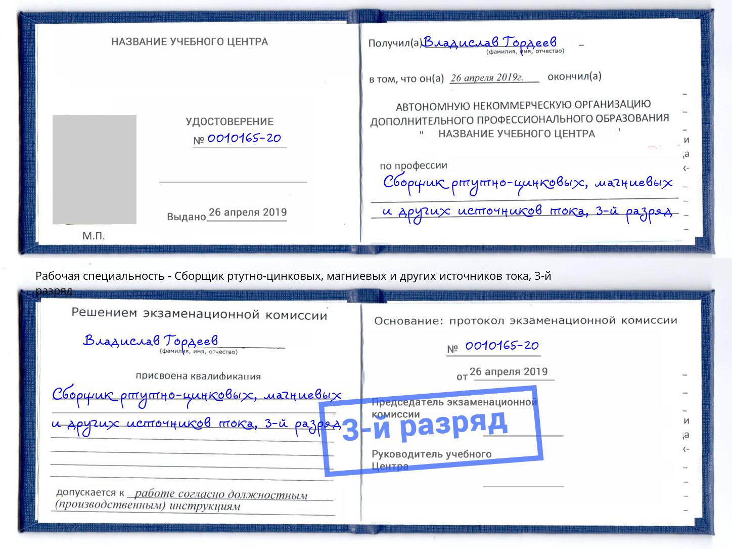 корочка 3-й разряд Сборщик ртутно-цинковых, магниевых и других источников тока Кулебаки
