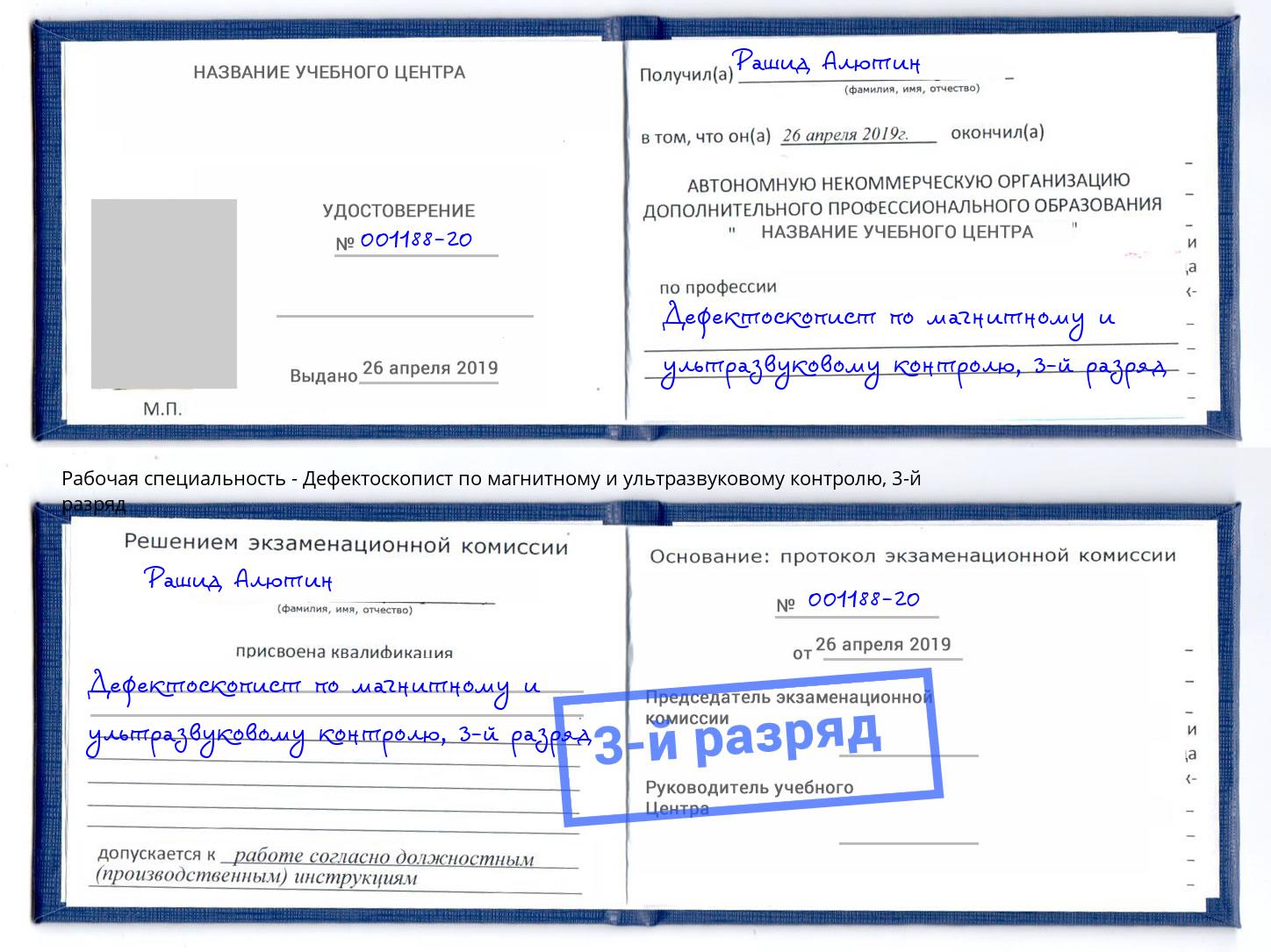 корочка 3-й разряд Дефектоскопист по магнитному и ультразвуковому контролю Кулебаки
