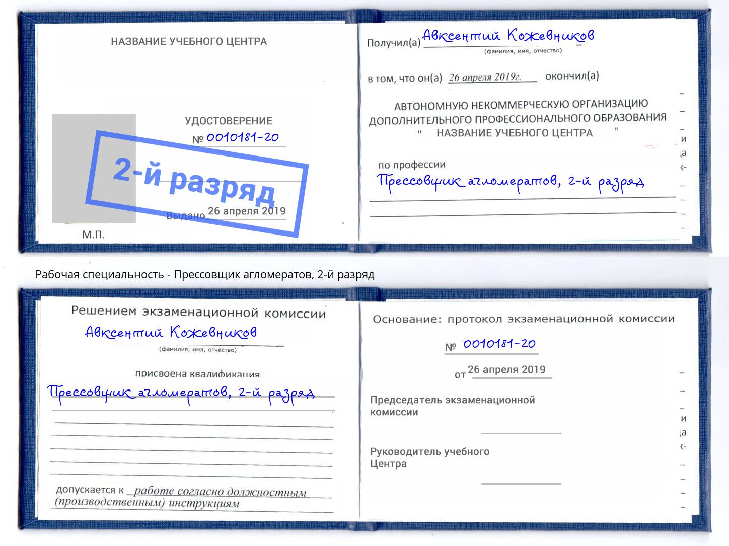 корочка 2-й разряд Прессовщик агломератов Кулебаки