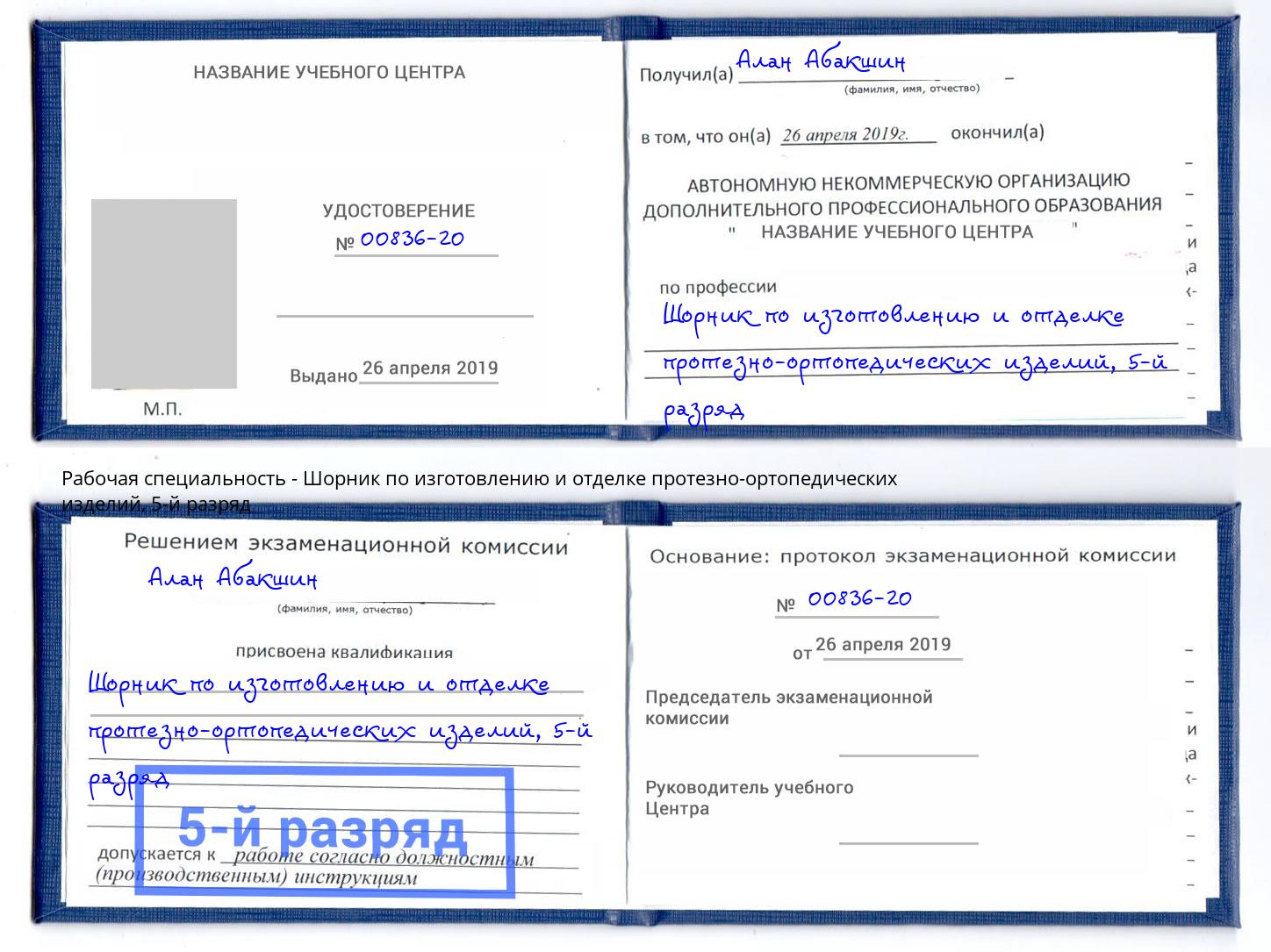 корочка 5-й разряд Шорник по изготовлению и отделке протезно-ортопедических изделий Кулебаки