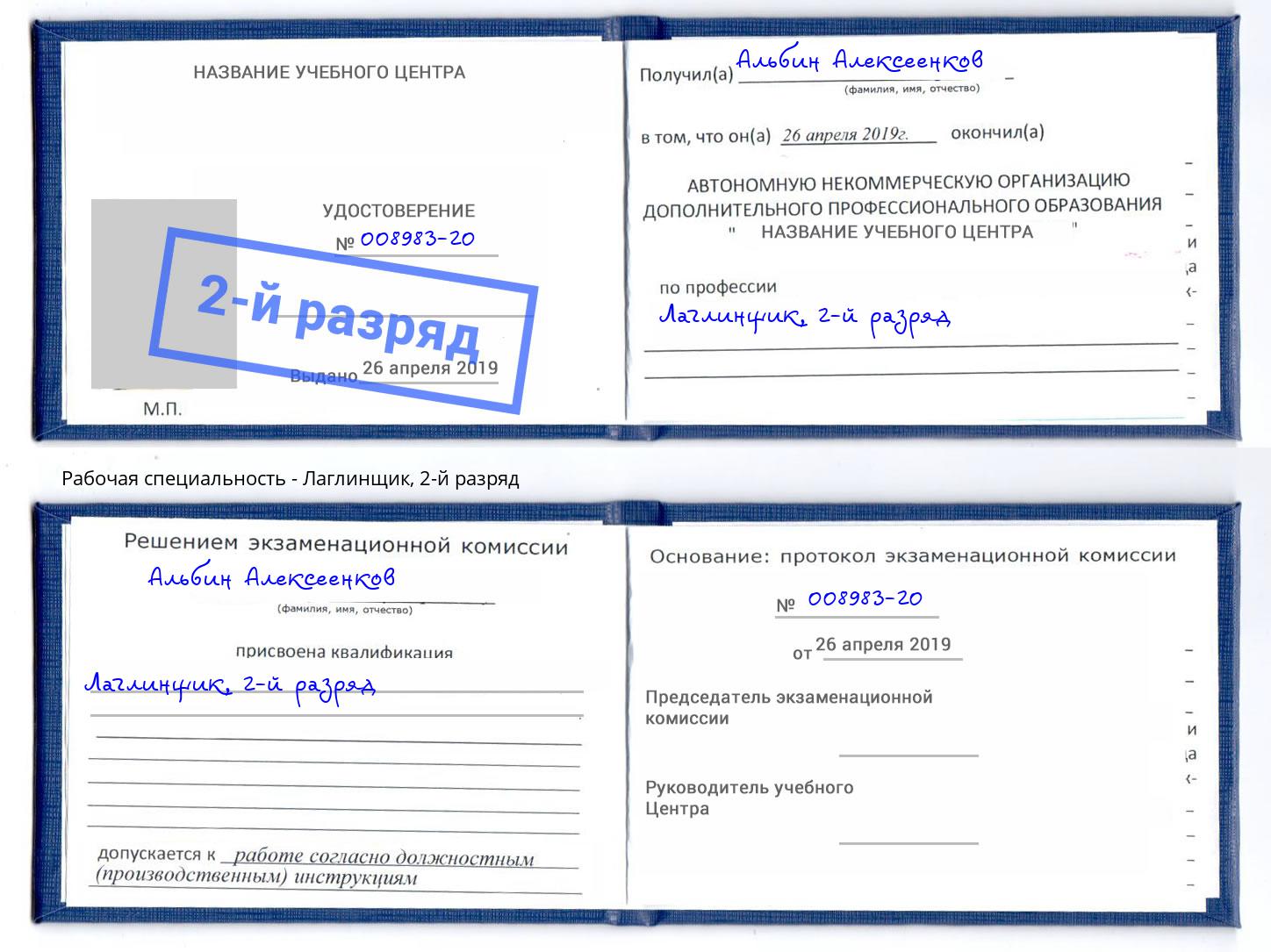 корочка 2-й разряд Лаглинщик Кулебаки