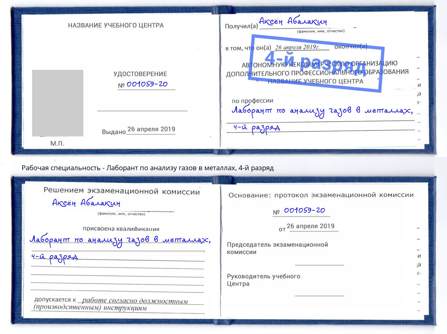 корочка 4-й разряд Лаборант по анализу газов в металлах Кулебаки