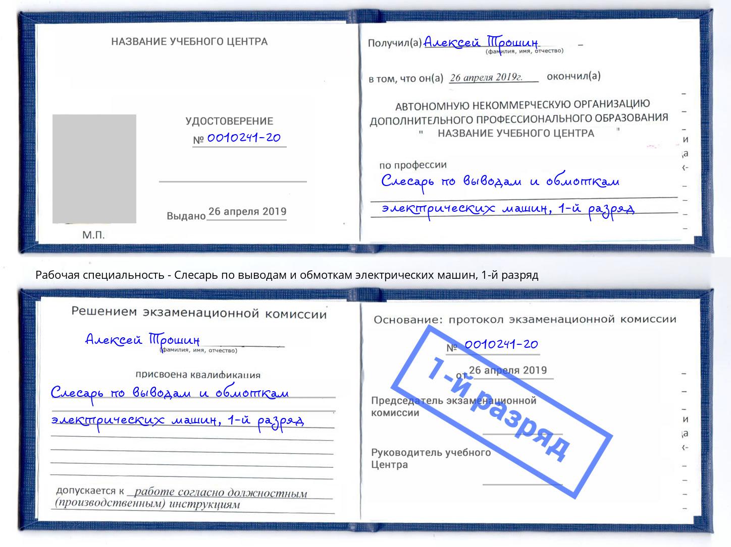 корочка 1-й разряд Слесарь по выводам и обмоткам электрических машин Кулебаки