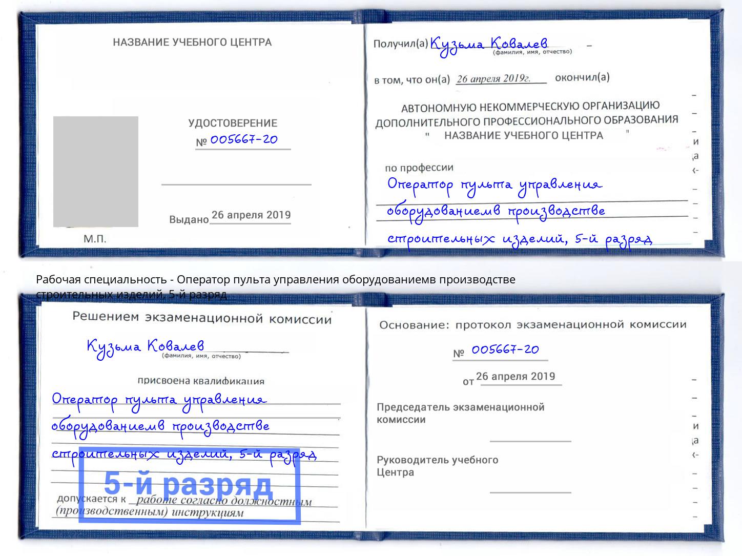 корочка 5-й разряд Оператор пульта управления оборудованиемв производстве строительных изделий Кулебаки