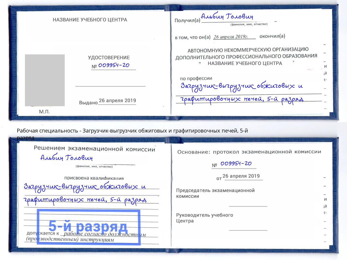 корочка 5-й разряд Загрузчик-выгрузчик обжиговых и графитировочных печей Кулебаки