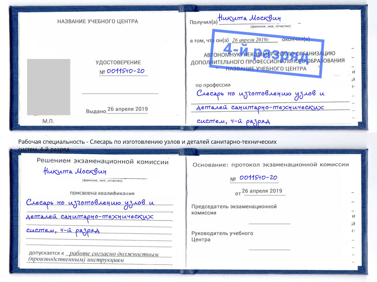 корочка 4-й разряд Слесарь по изготовлению узлов и деталей санитарно-технических систем Кулебаки