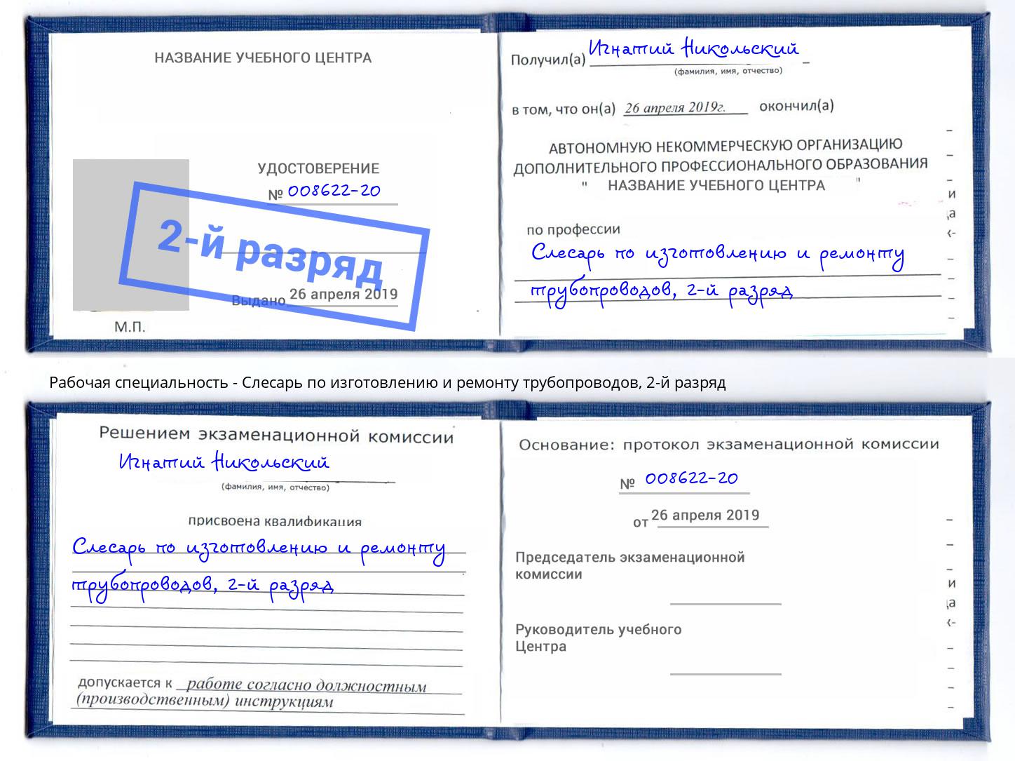 корочка 2-й разряд Слесарь по изготовлению и ремонту трубопроводов Кулебаки