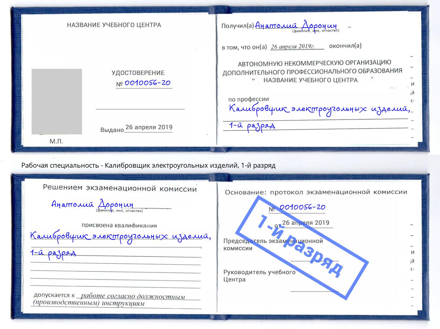 корочка 1-й разряд Калибровщик электроугольных изделий Кулебаки