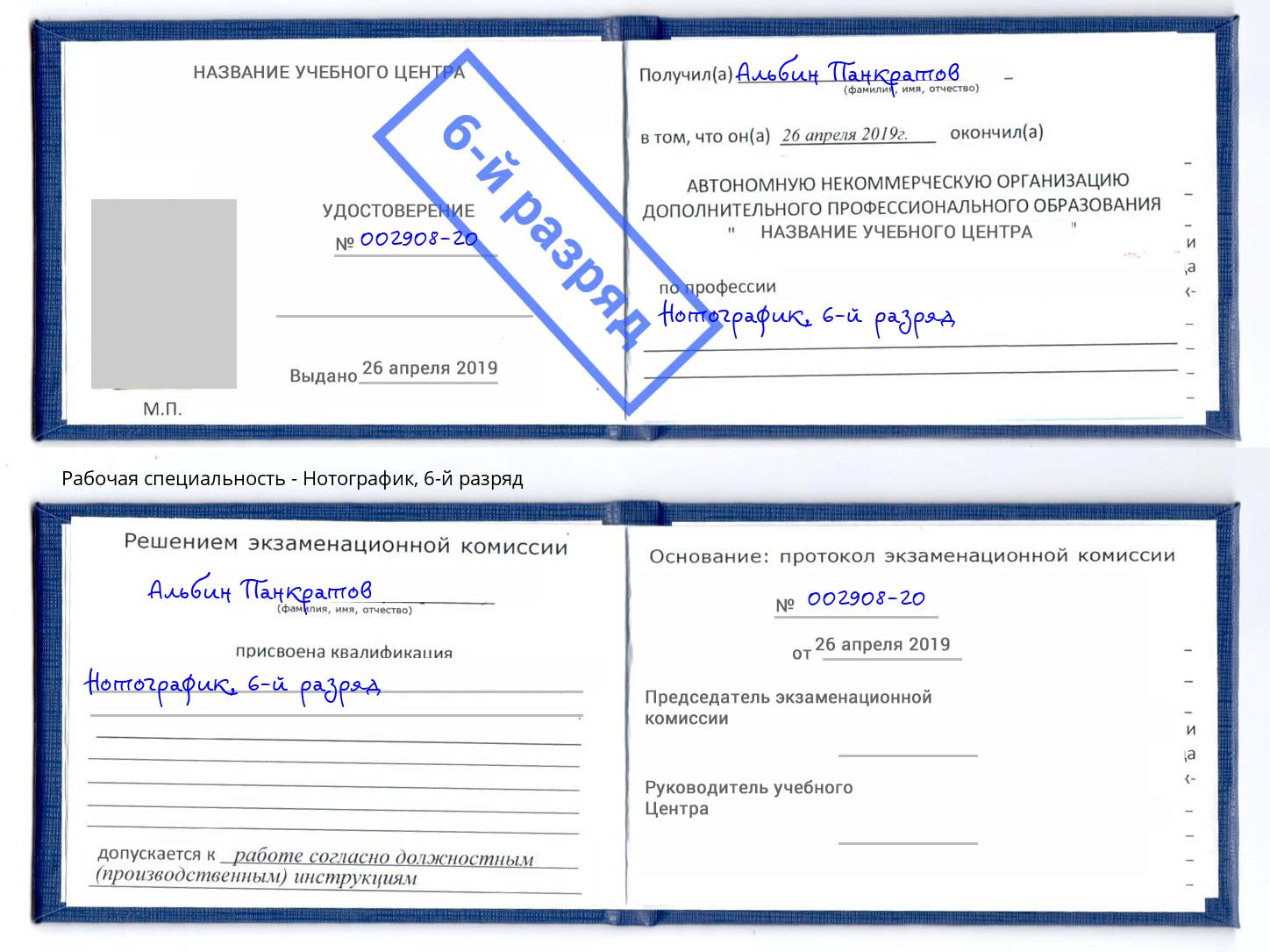 корочка 6-й разряд Нотографик Кулебаки
