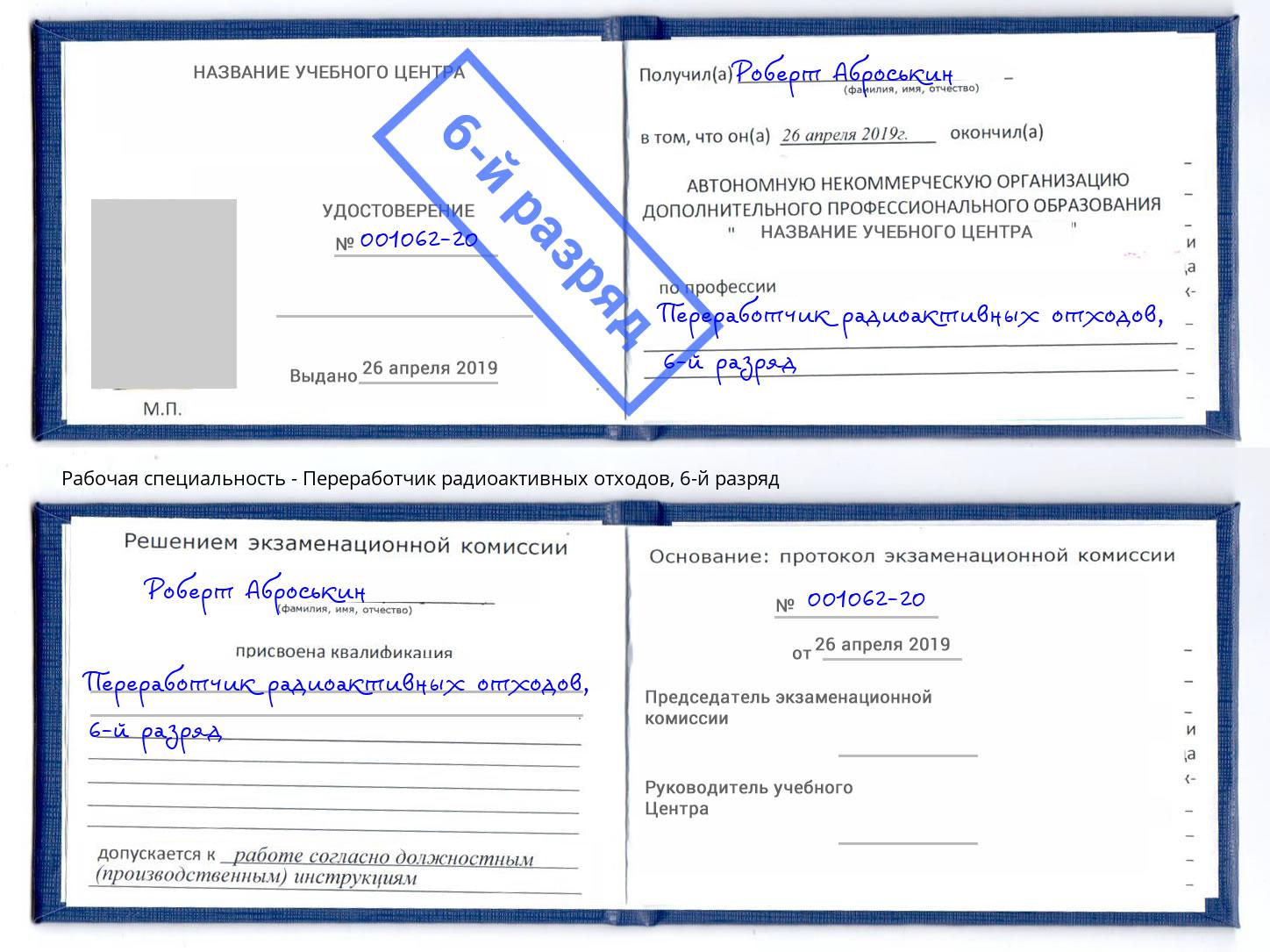 корочка 6-й разряд Переработчик радиоактивных отходов Кулебаки