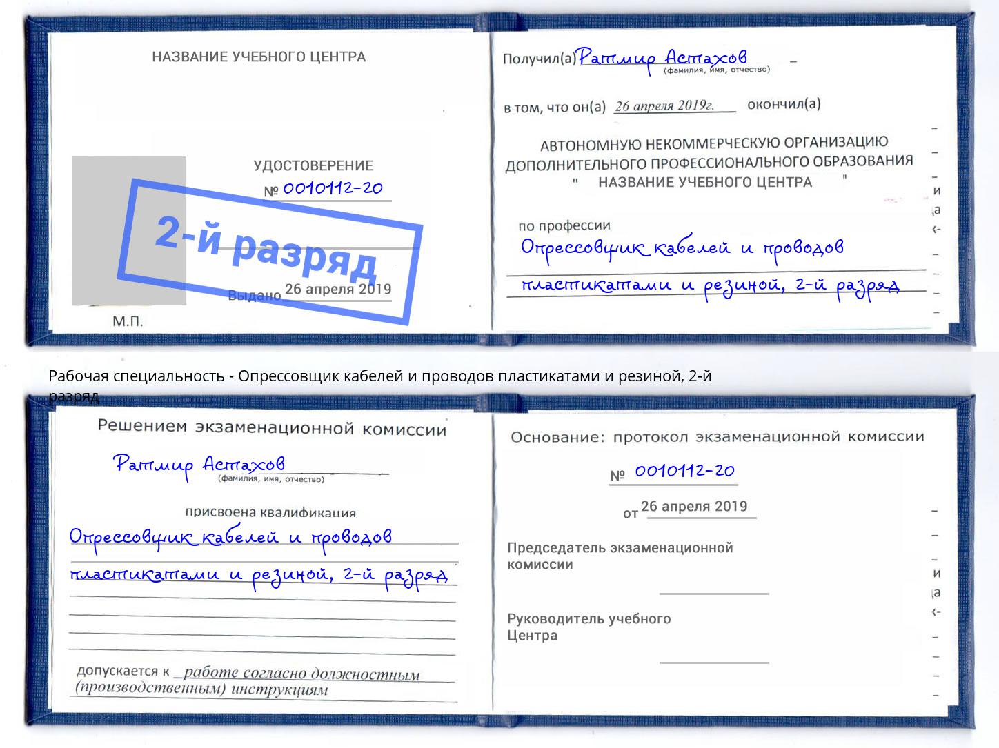 корочка 2-й разряд Опрессовщик кабелей и проводов пластикатами и резиной Кулебаки