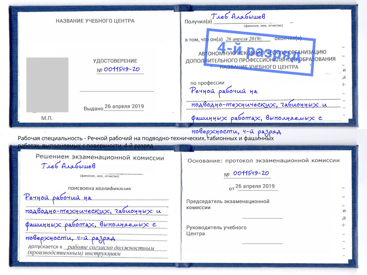 корочка 4-й разряд Речной рабочий на подводно-технических, габионных и фашинных работах, выполняемых с поверхности Кулебаки