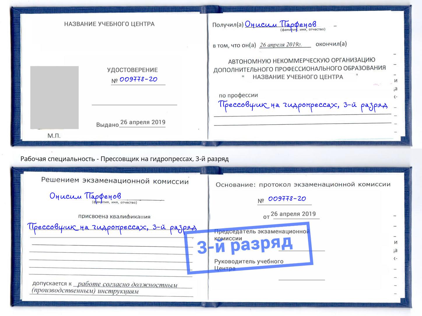 корочка 3-й разряд Прессовщик на гидропрессах Кулебаки
