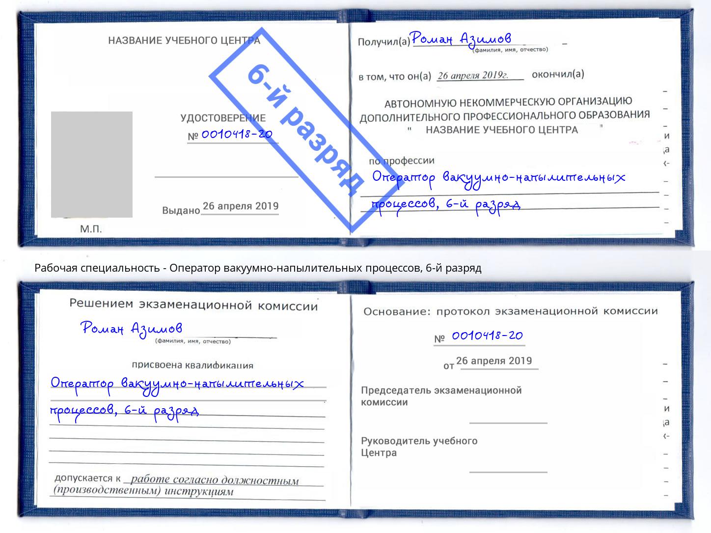 корочка 6-й разряд Оператор вакуумно-напылительных процессов Кулебаки