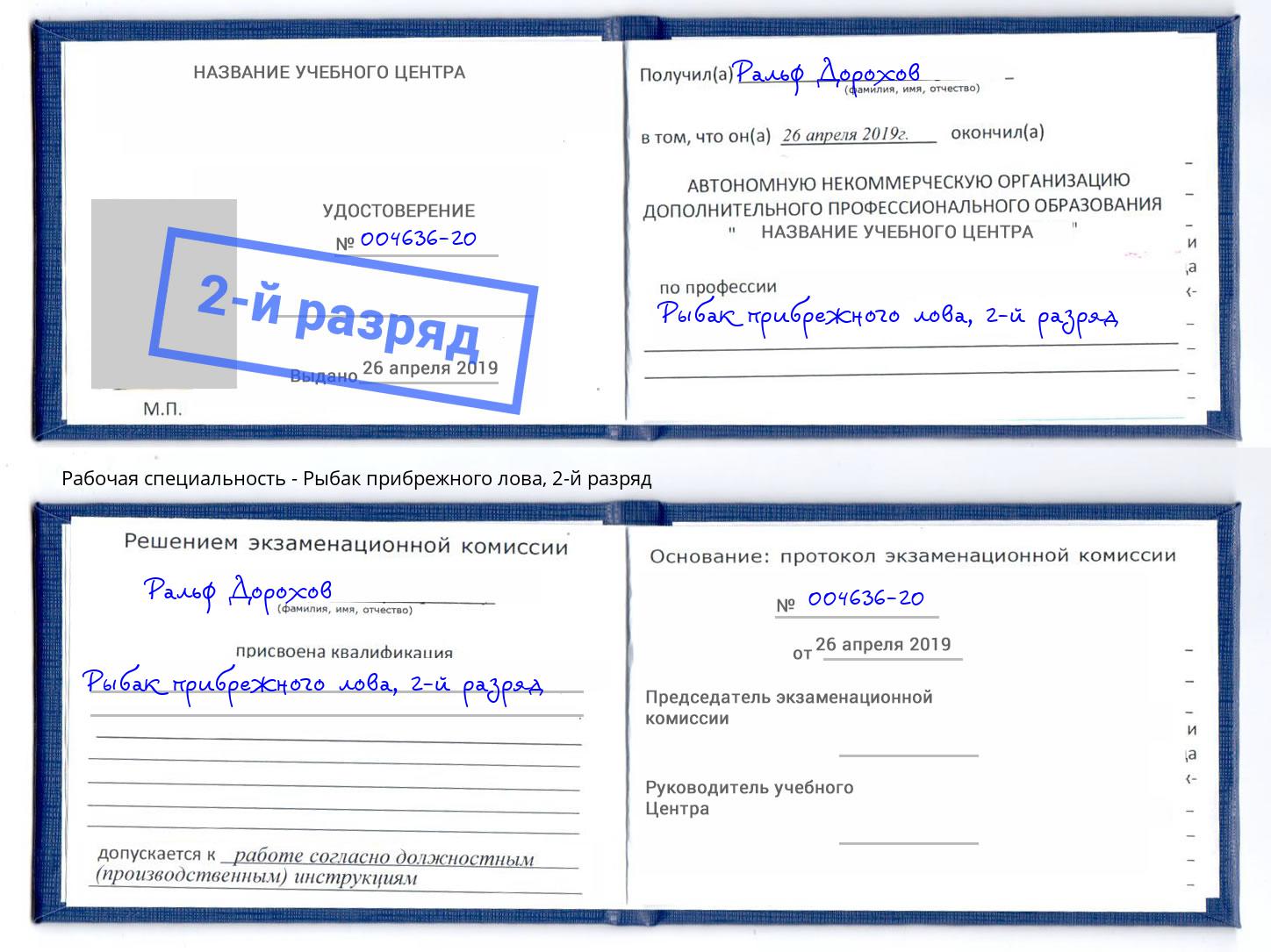корочка 2-й разряд Рыбак прибрежного лова Кулебаки
